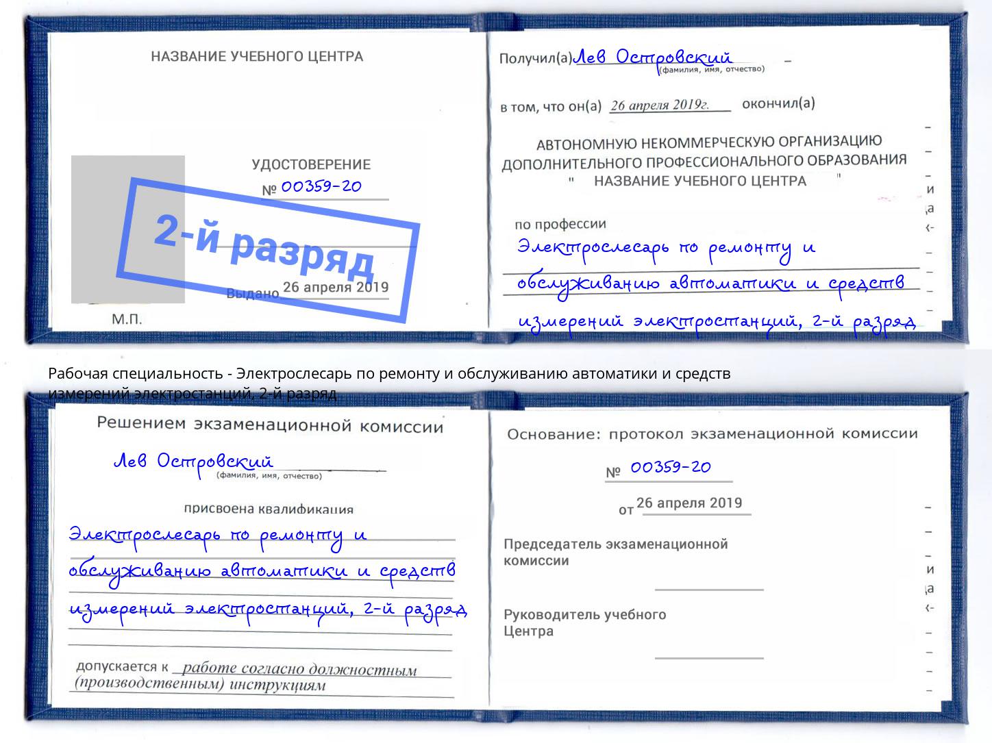 корочка 2-й разряд Электрослесарь по ремонту и обслуживанию автоматики и средств измерений электростанций Дюртюли