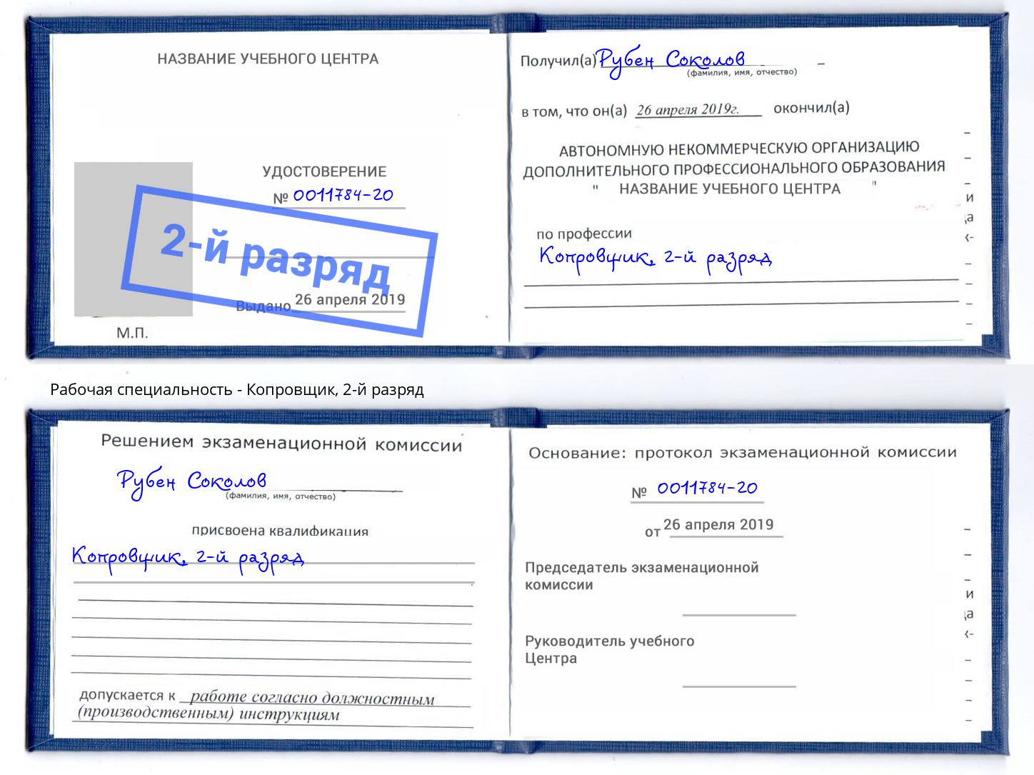 корочка 2-й разряд Копровщик Дюртюли