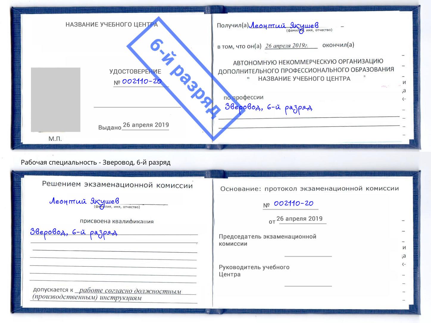 корочка 6-й разряд Зверовод Дюртюли