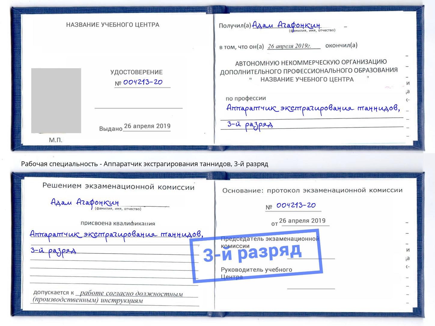 корочка 3-й разряд Аппаратчик экстрагирования таннидов Дюртюли