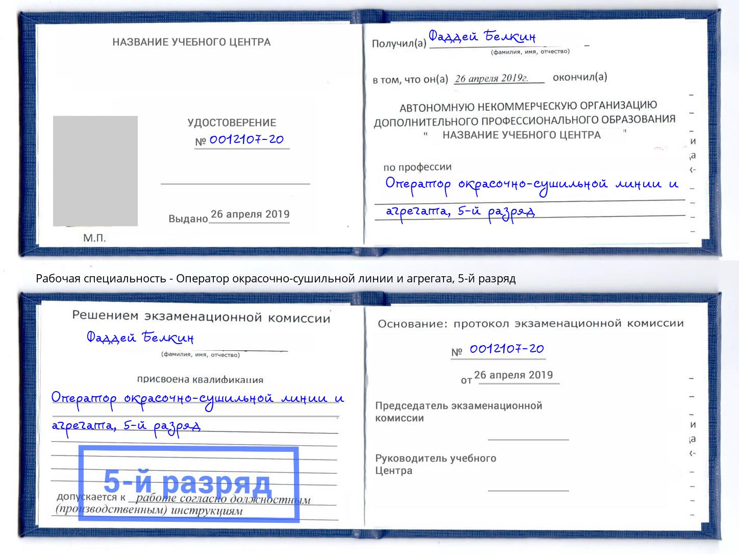 корочка 5-й разряд Оператор окрасочно-сушильной линии и агрегата Дюртюли