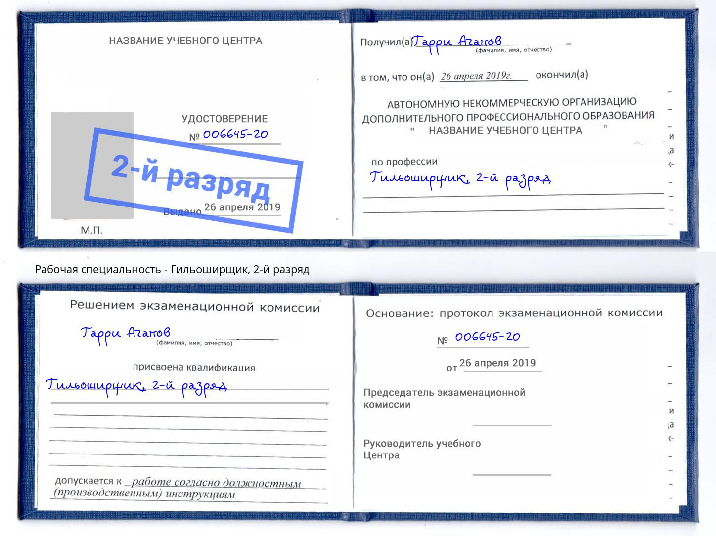 корочка 2-й разряд Гильоширщик Дюртюли