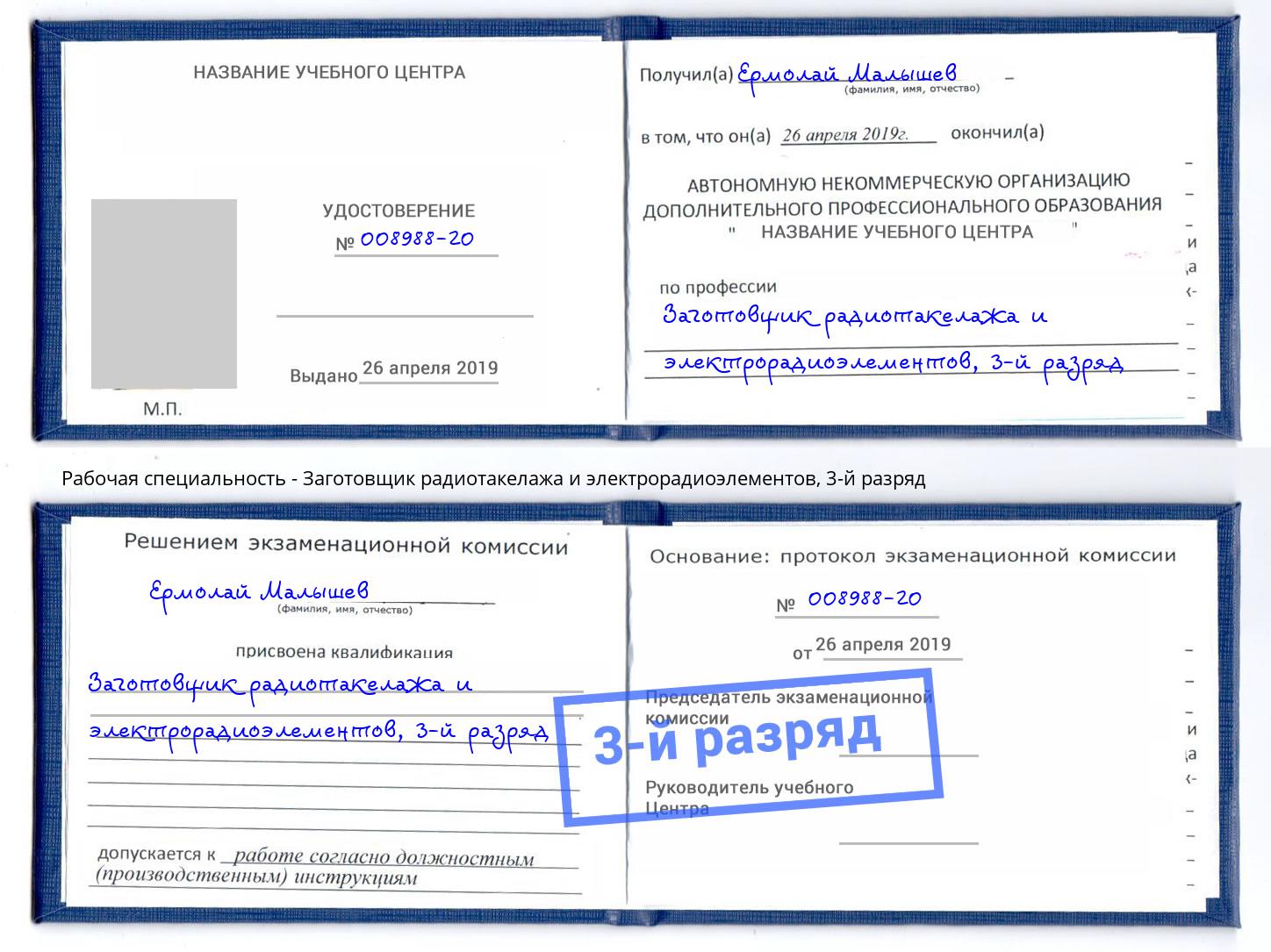 корочка 3-й разряд Заготовщик радиотакелажа и электрорадиоэлементов Дюртюли