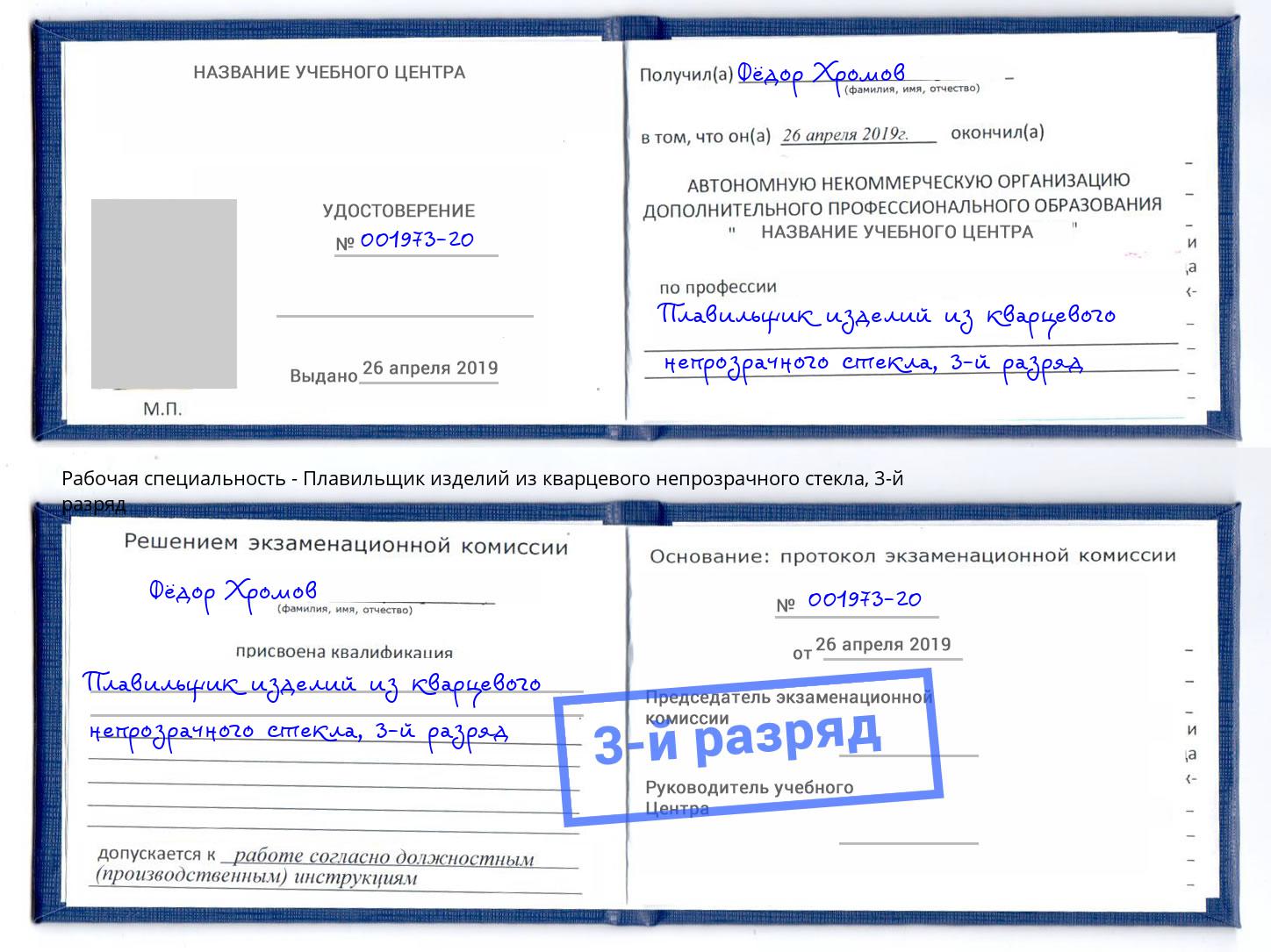 корочка 3-й разряд Плавильщик изделий из кварцевого непрозрачного стекла Дюртюли