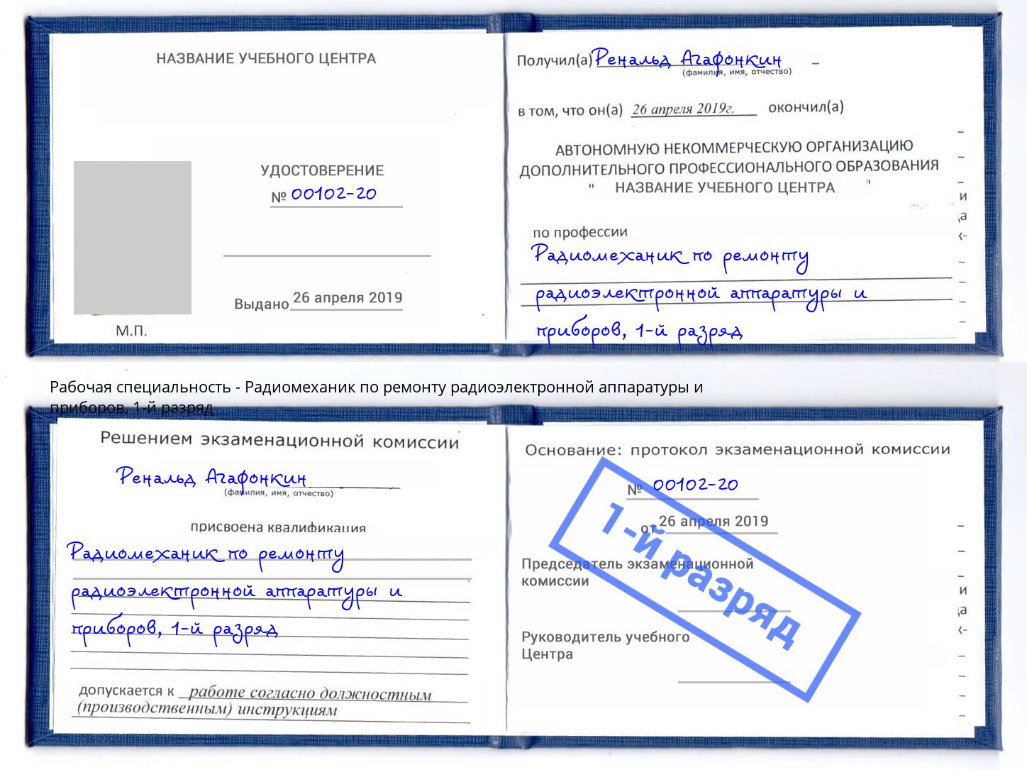 корочка 1-й разряд Радиомеханик по ремонту радиоэлектронной аппаратуры и приборов Дюртюли