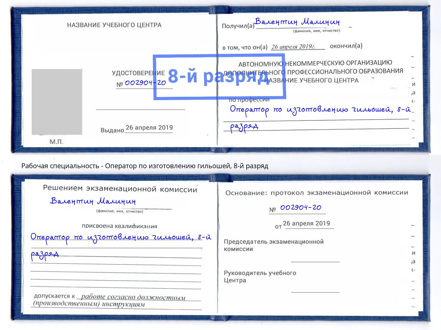 корочка 8-й разряд Оператор по изготовлению гильошей Дюртюли