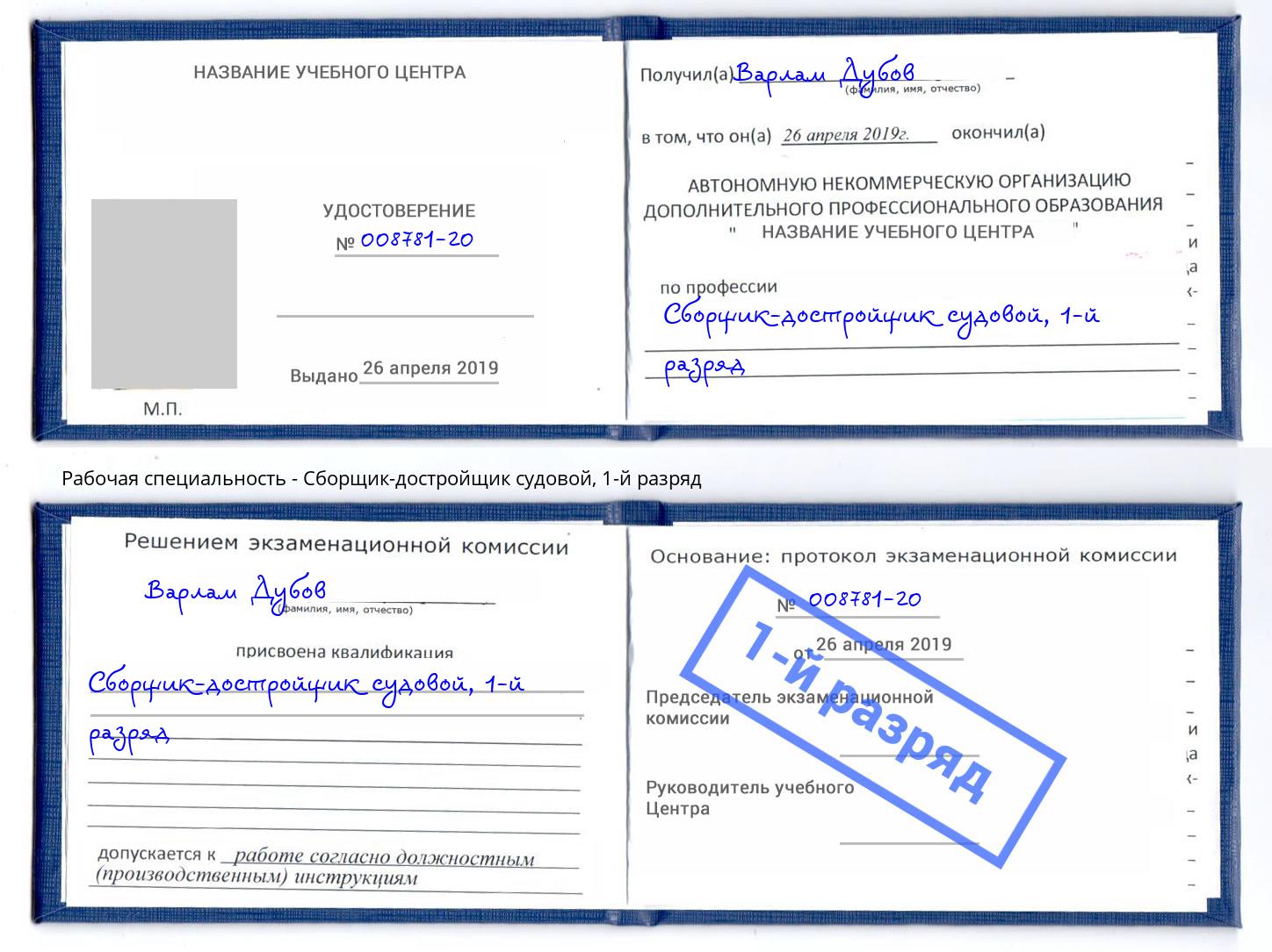 корочка 1-й разряд Сборщик-достройщик судовой Дюртюли