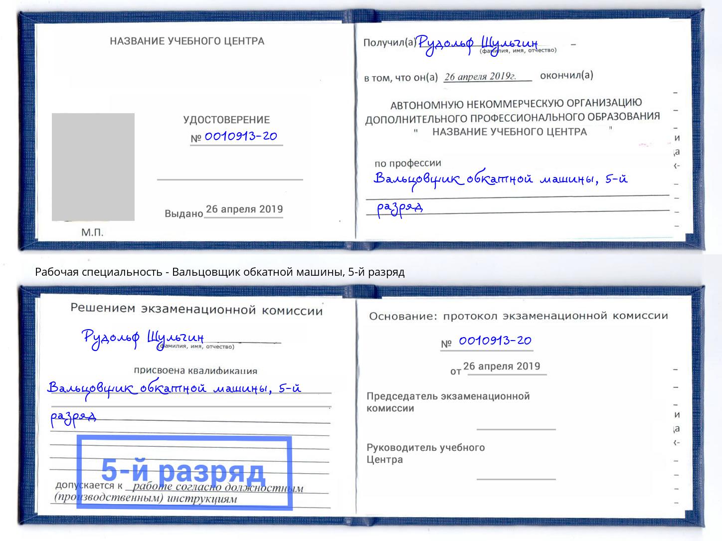 корочка 5-й разряд Вальцовщик обкатной машины Дюртюли