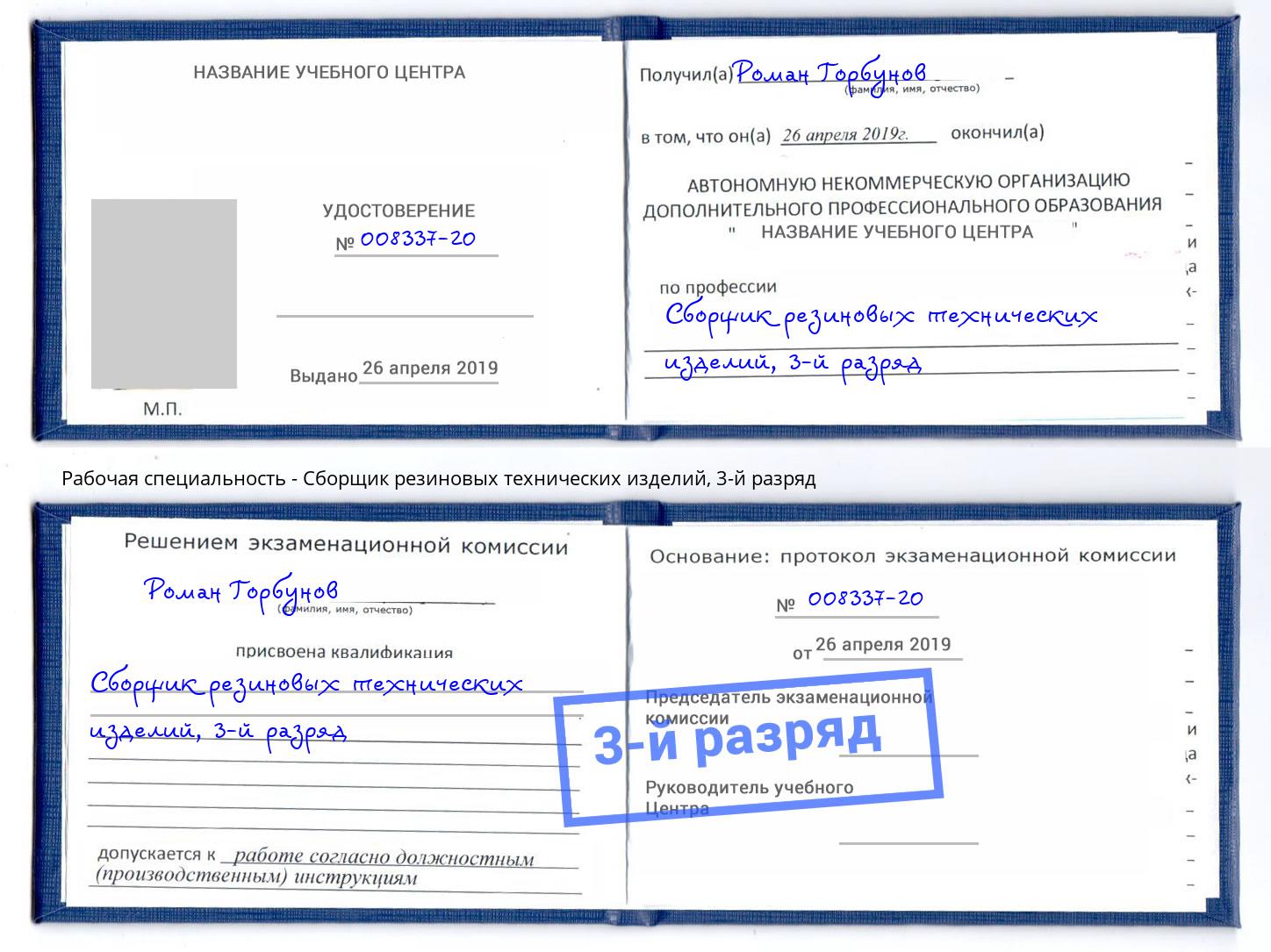 корочка 3-й разряд Сборщик резиновых технических изделий Дюртюли