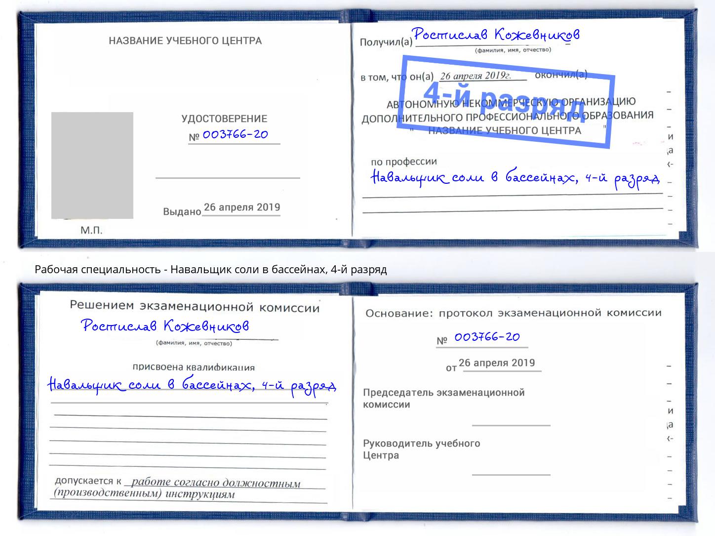 корочка 4-й разряд Навальщик соли в бассейнах Дюртюли