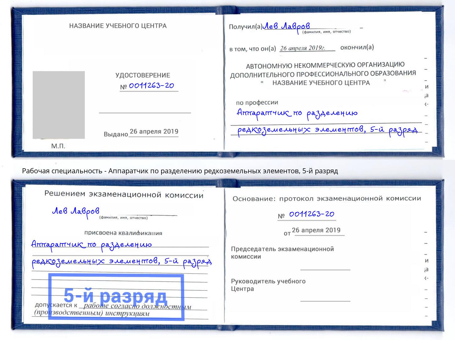 корочка 5-й разряд Аппаратчик по разделению редкоземельных элементов Дюртюли