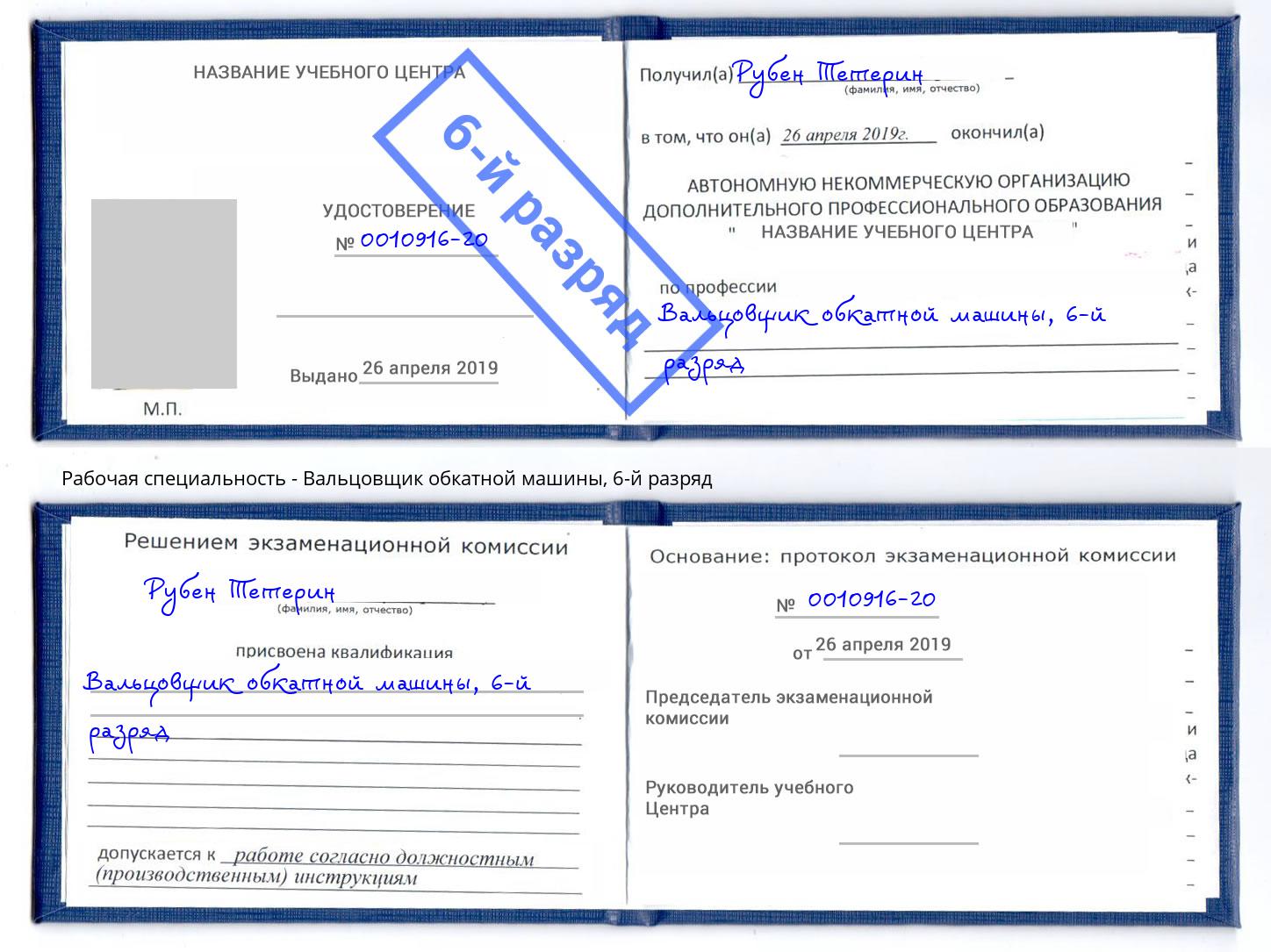 корочка 6-й разряд Вальцовщик обкатной машины Дюртюли