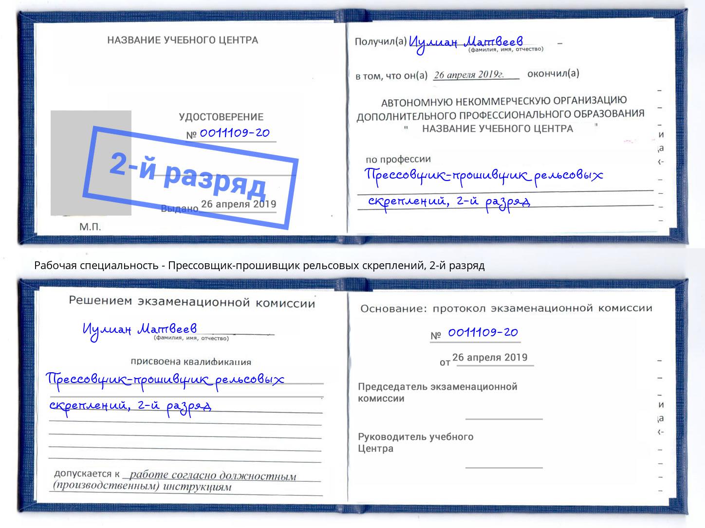 корочка 2-й разряд Прессовщик-прошивщик рельсовых скреплений Дюртюли