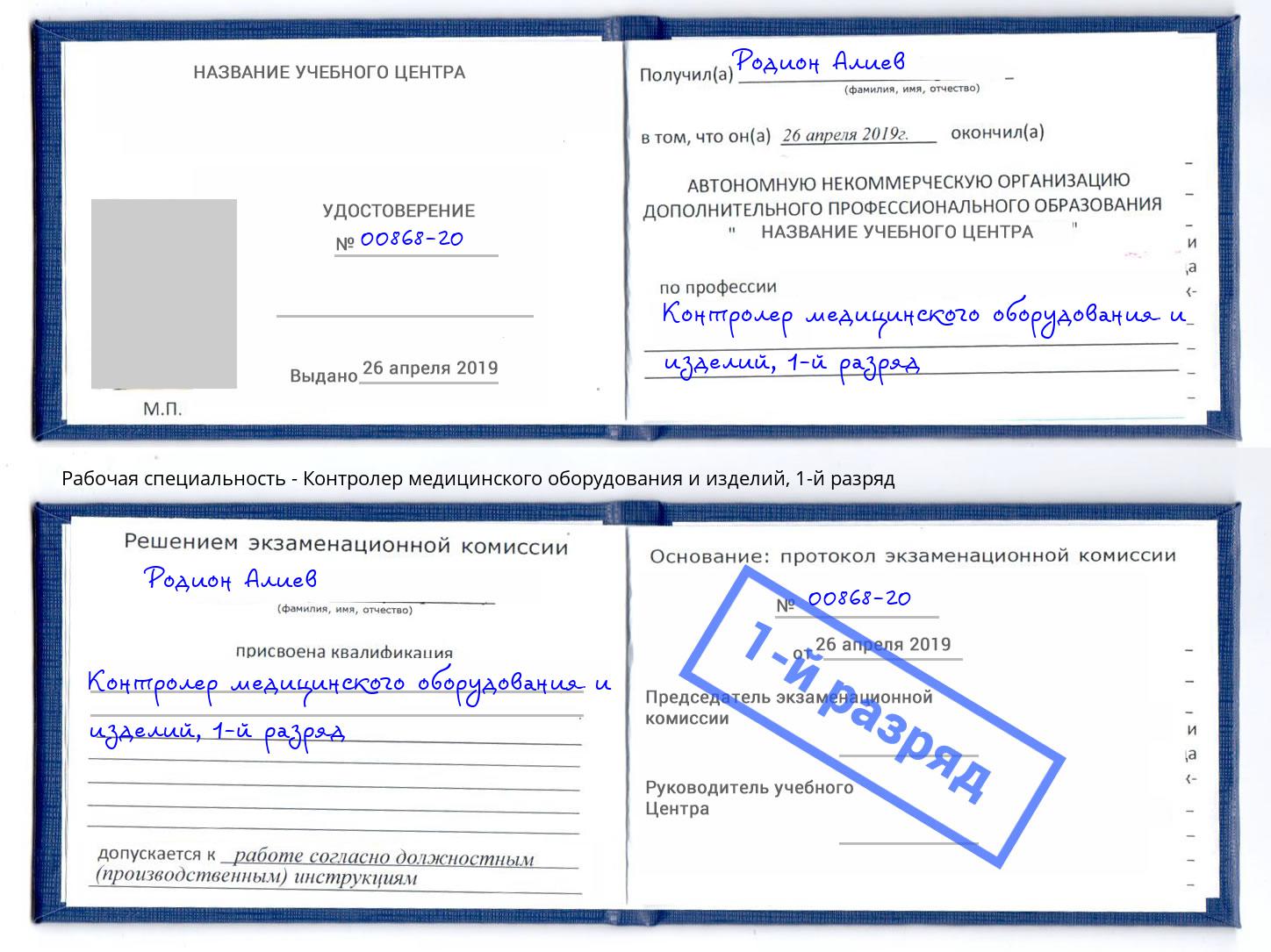 корочка 1-й разряд Контролер медицинского оборудования и изделий Дюртюли
