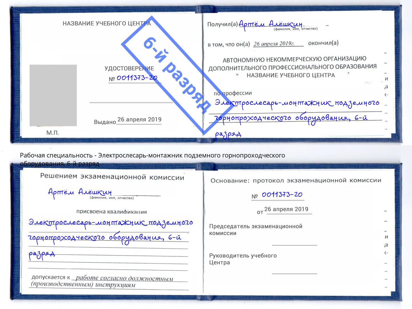 корочка 6-й разряд Электрослесарь-монтажник подземного горнопроходческого оборудования Дюртюли