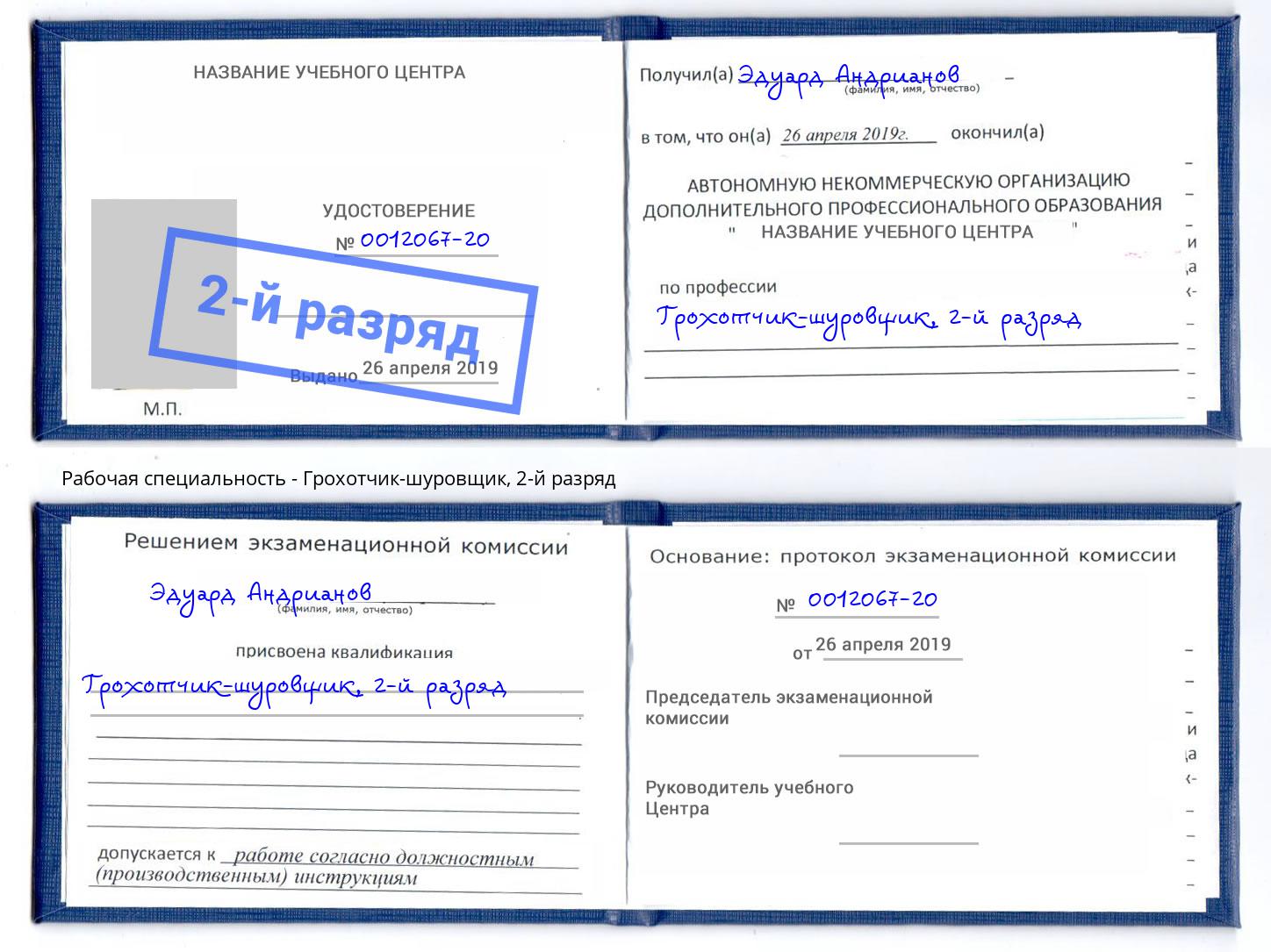 корочка 2-й разряд Грохотчик-шуровщик Дюртюли