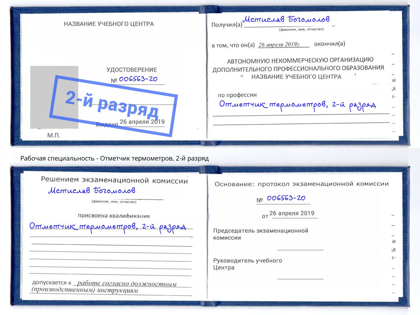 корочка 2-й разряд Отметчик термометров Дюртюли