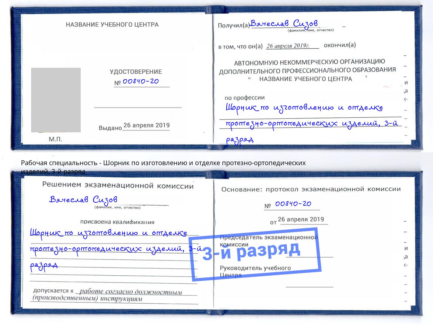 корочка 3-й разряд Шорник по изготовлению и отделке протезно-ортопедических изделий Дюртюли