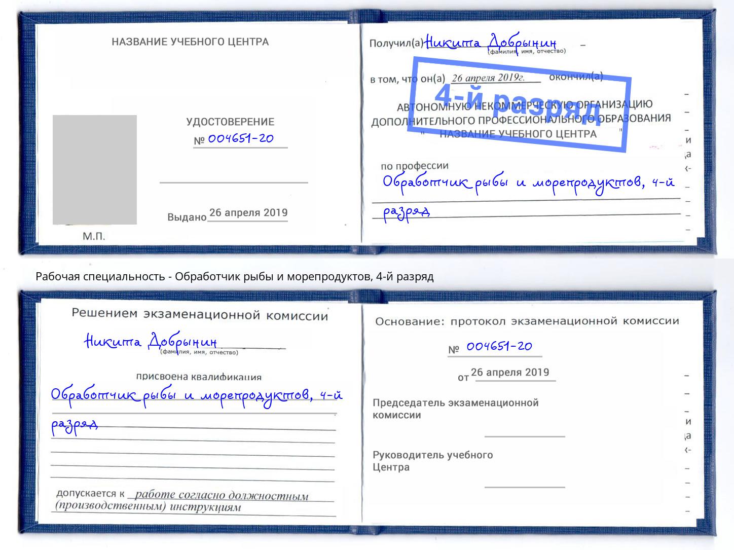 корочка 4-й разряд Обработчик рыбы и морепродуктов Дюртюли