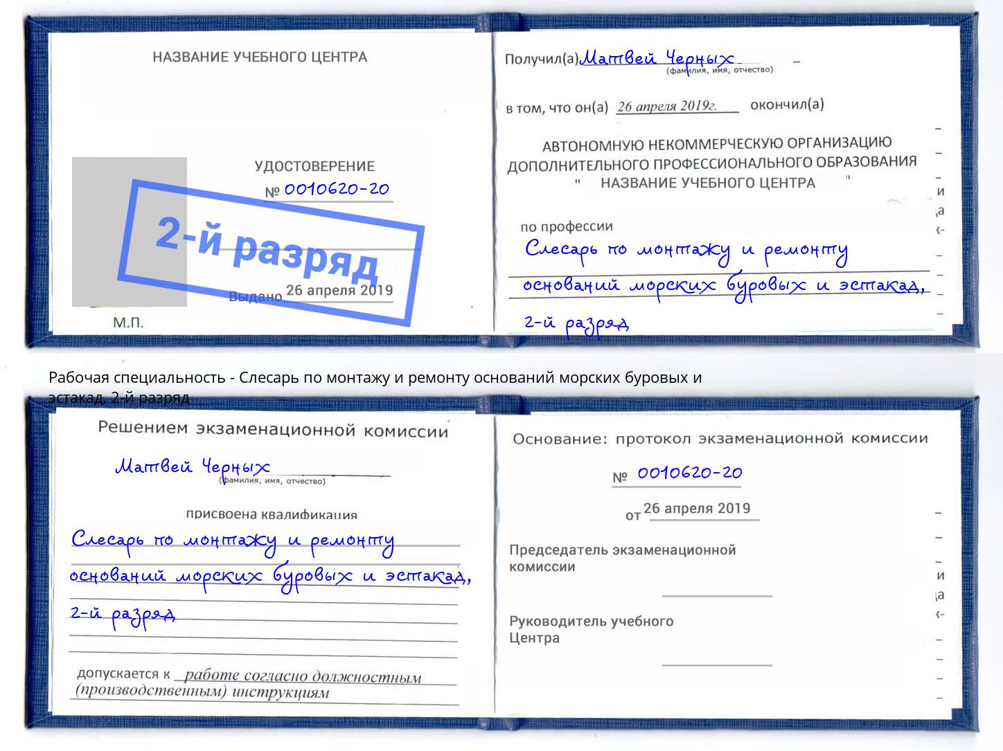 корочка 2-й разряд Слесарь по монтажу и ремонту оснований морских буровых и эстакад Дюртюли