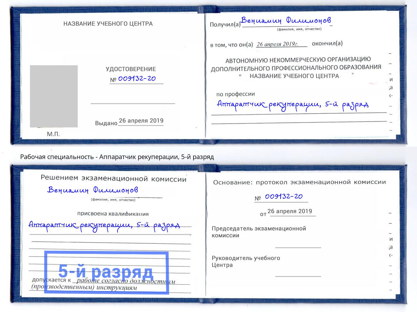 корочка 5-й разряд Аппаратчик рекуперации Дюртюли
