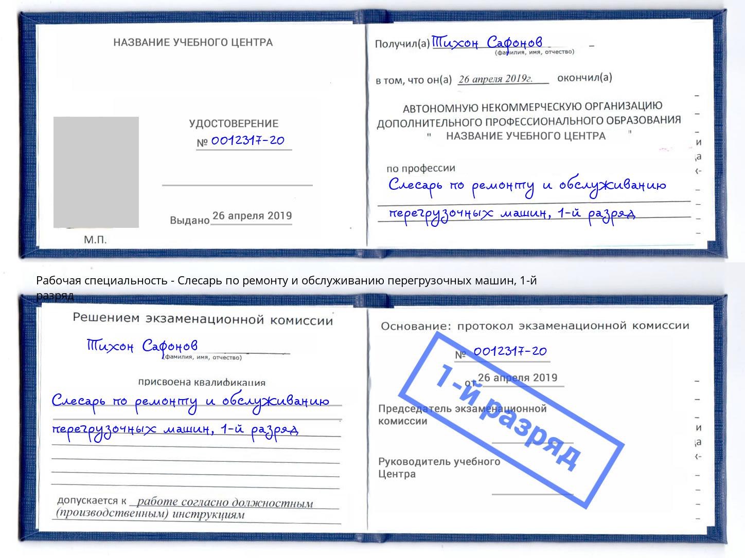 корочка 1-й разряд Слесарь по ремонту и обслуживанию перегрузочных машин Дюртюли