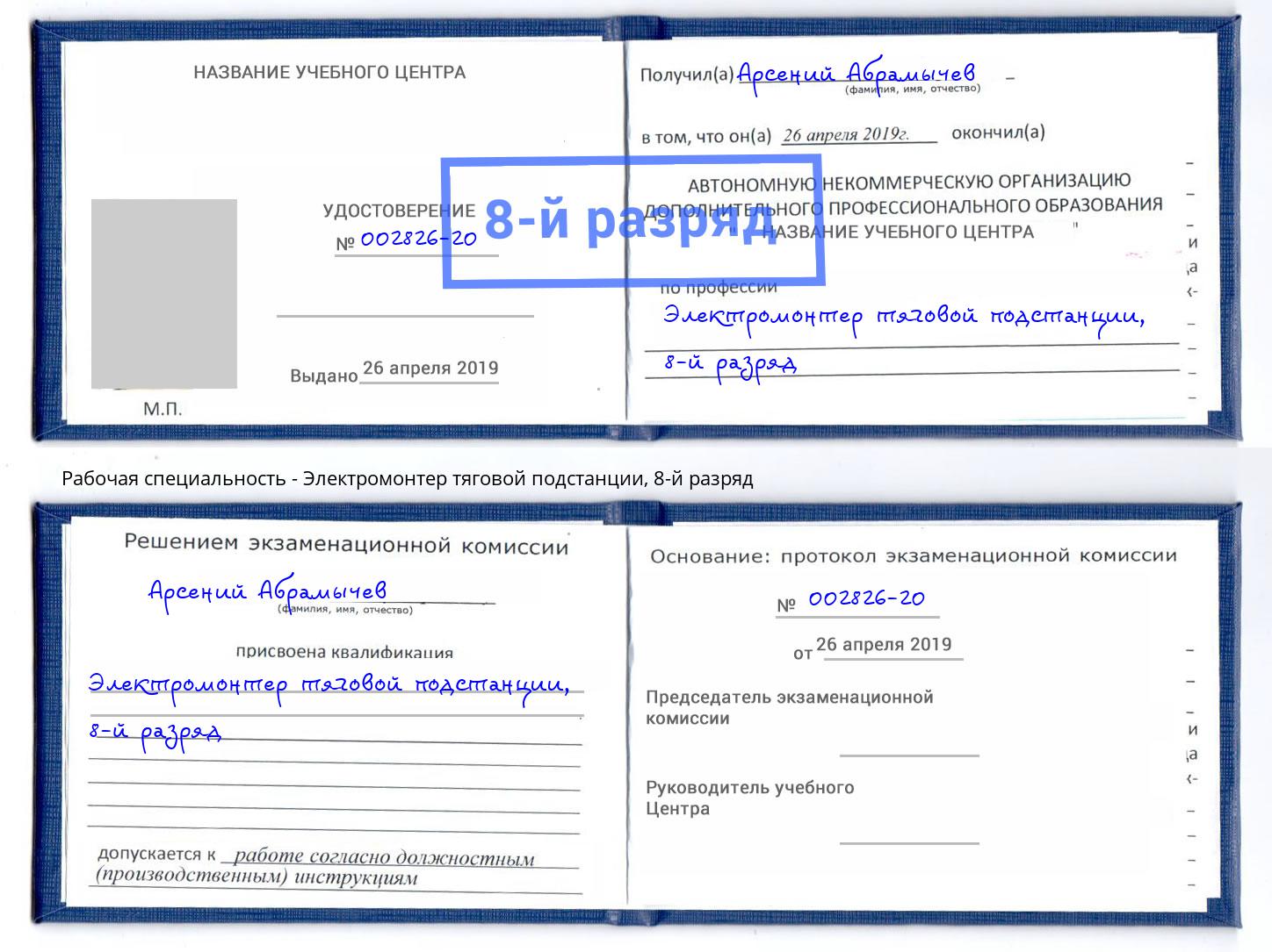 корочка 8-й разряд Электромонтер тяговой подстанции Дюртюли