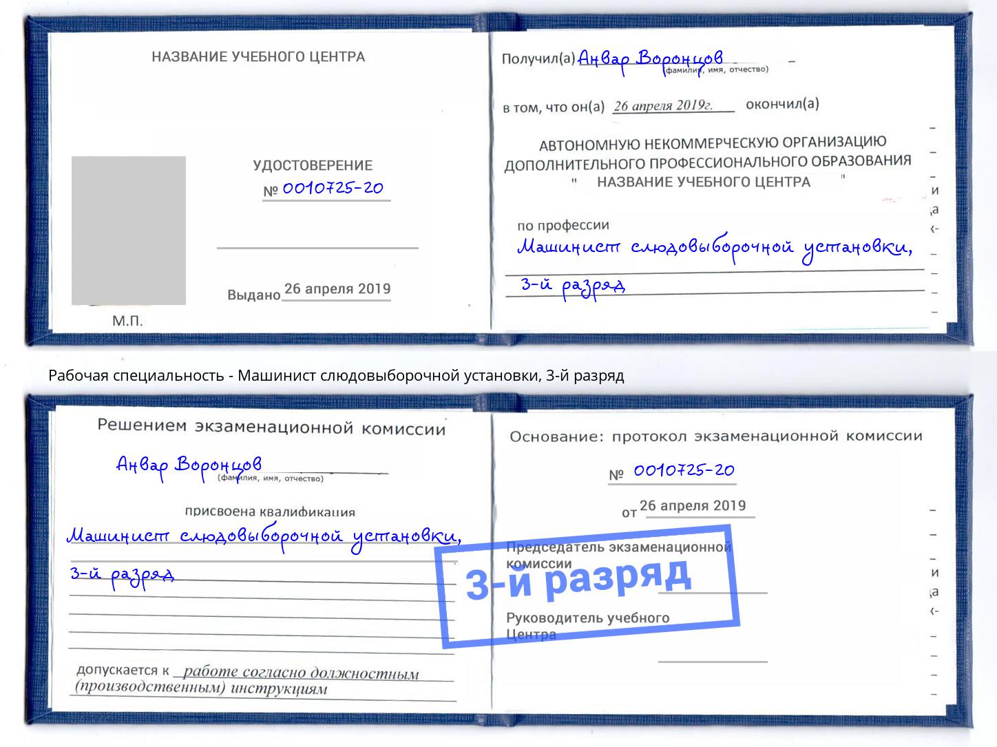 корочка 3-й разряд Машинист слюдовыборочной установки Дюртюли