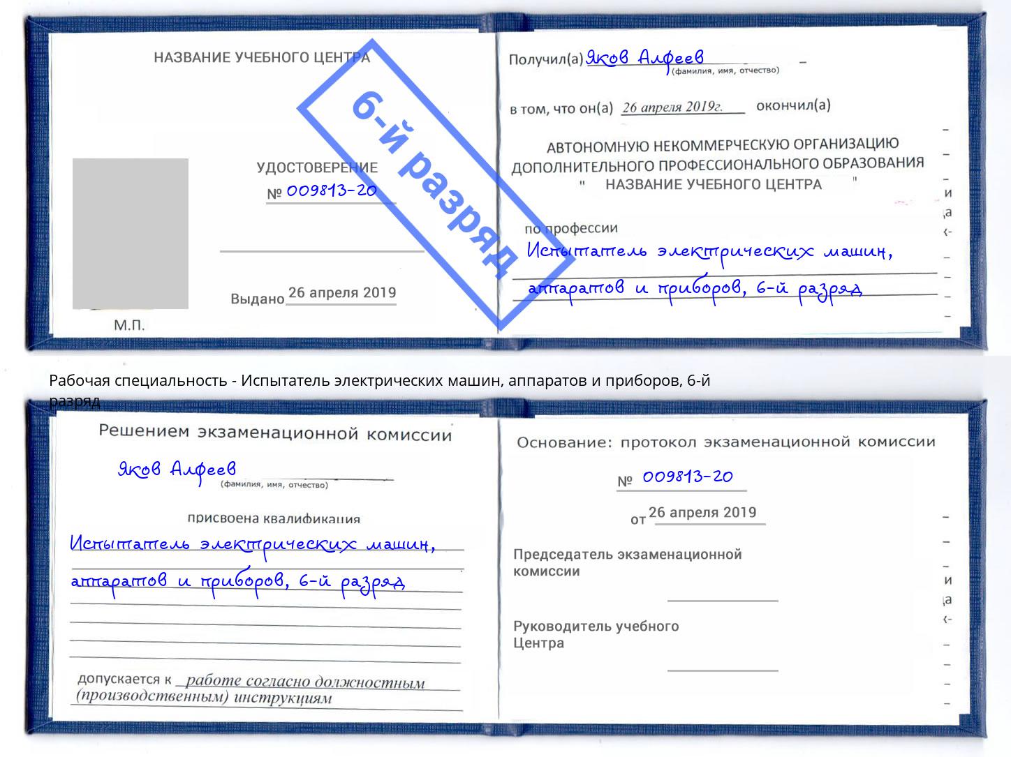 корочка 6-й разряд Испытатель электрических машин, аппаратов и приборов Дюртюли