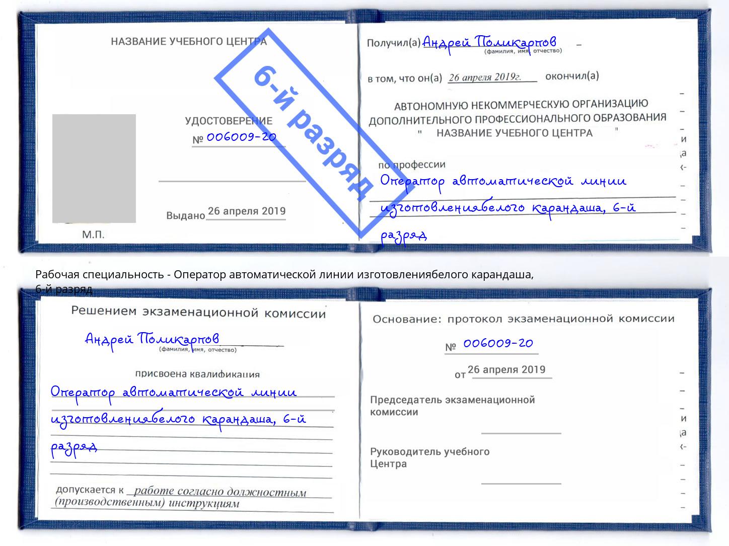 корочка 6-й разряд Оператор автоматической линии изготовлениябелого карандаша Дюртюли