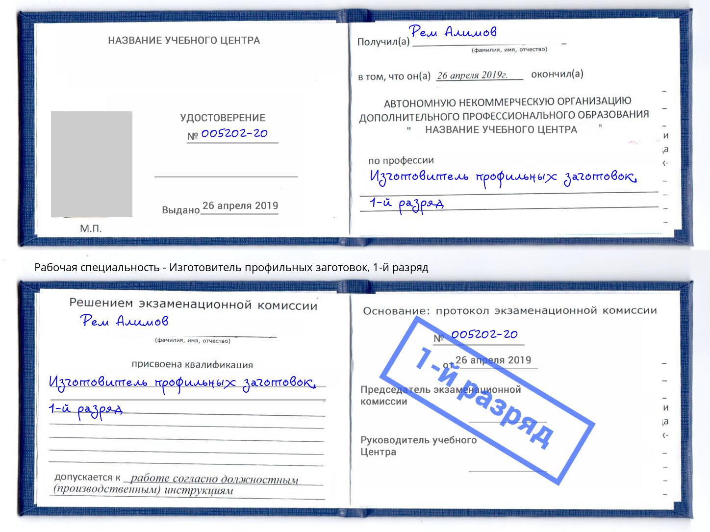 корочка 1-й разряд Изготовитель профильных заготовок Дюртюли