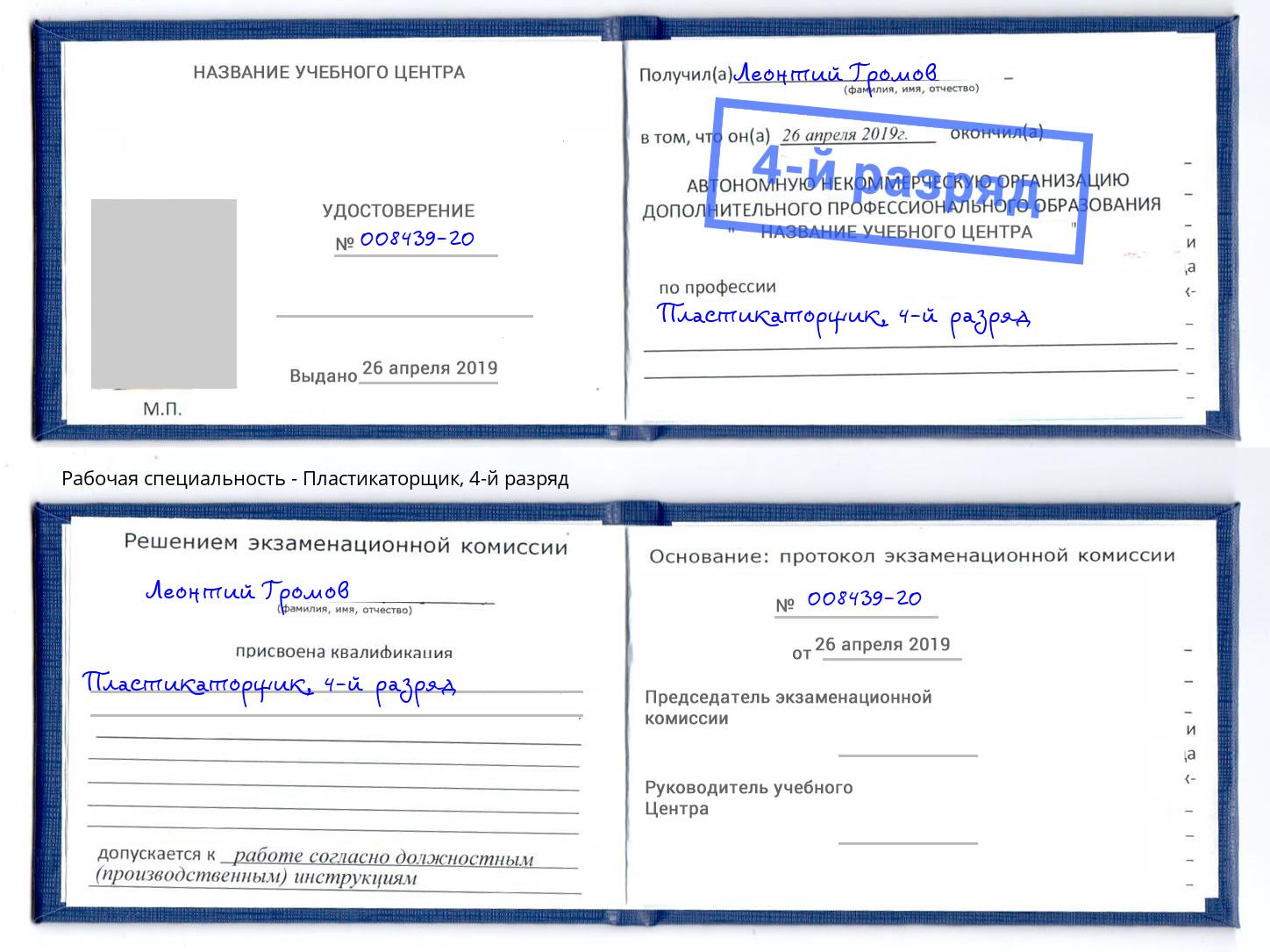 корочка 4-й разряд Пластикаторщик Дюртюли