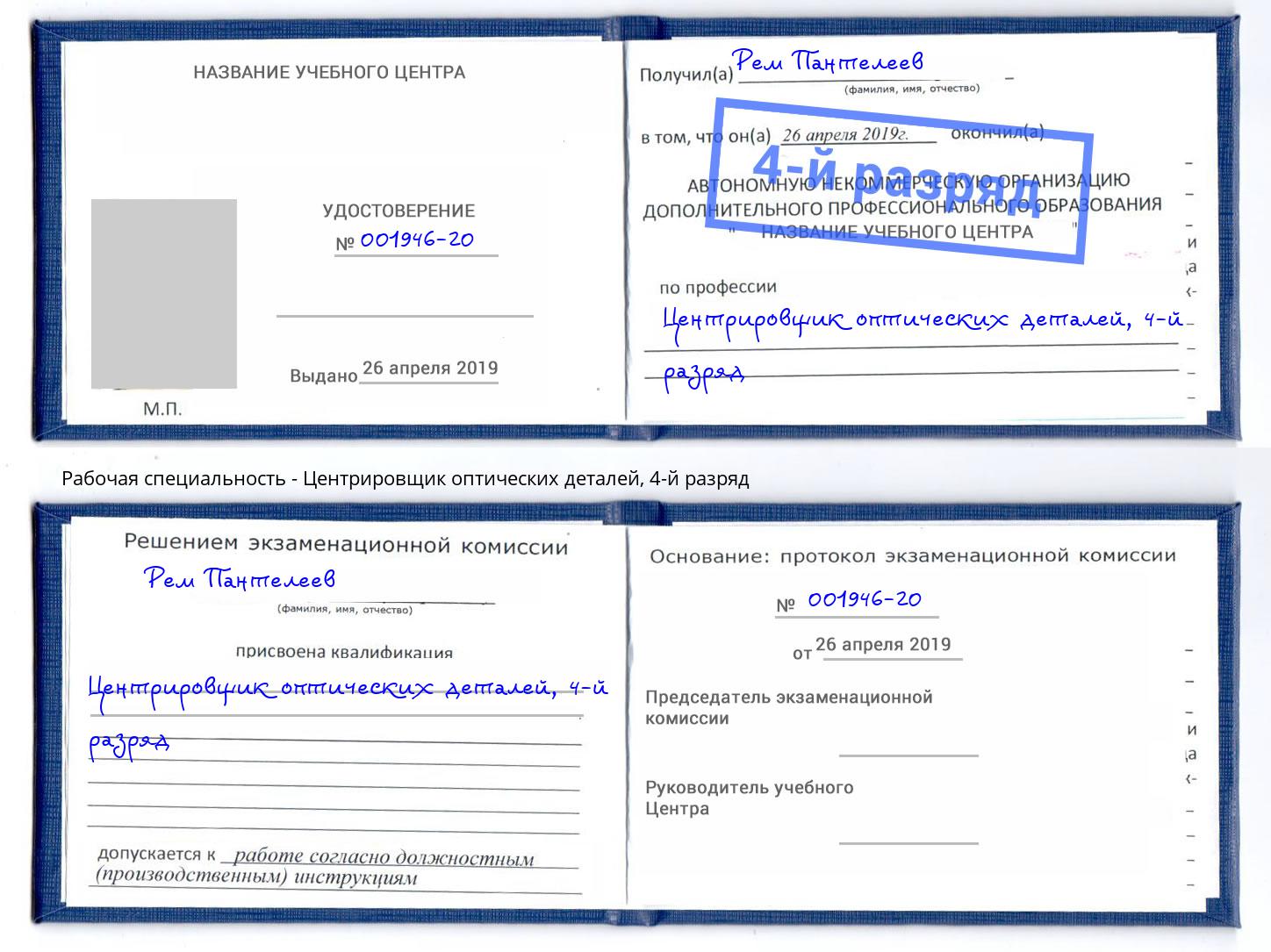 корочка 4-й разряд Центрировщик оптических деталей Дюртюли