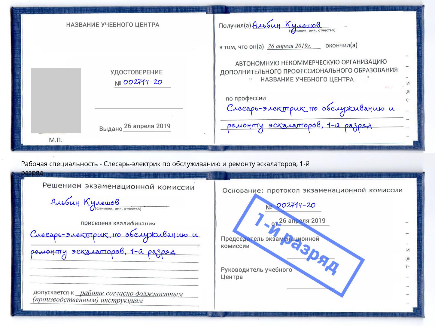 корочка 1-й разряд Слесарь-электрик по обслуживанию и ремонту эскалаторов Дюртюли