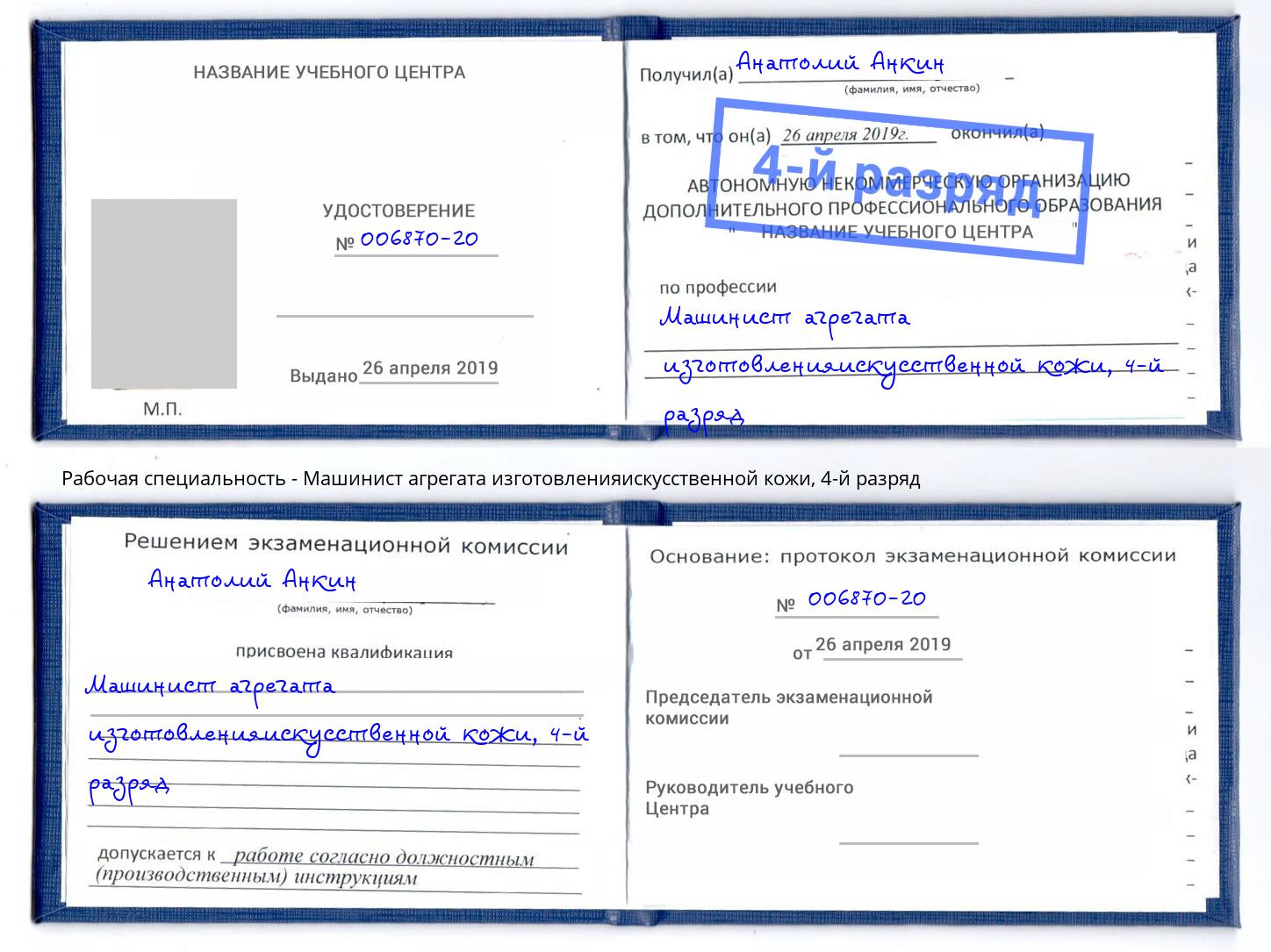 корочка 4-й разряд Машинист агрегата изготовленияискусственной кожи Дюртюли