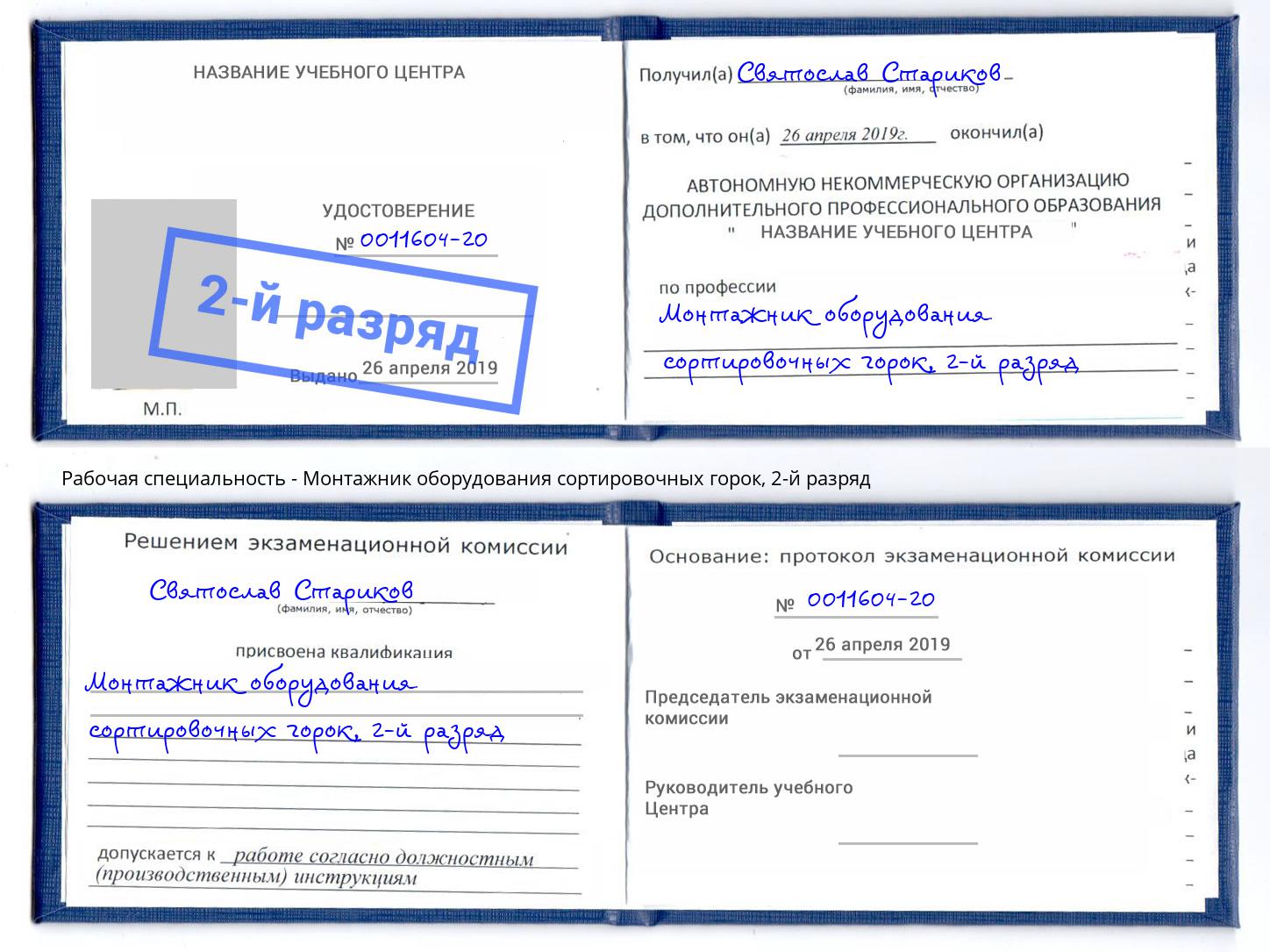 корочка 2-й разряд Монтажник оборудования сортировочных горок Дюртюли