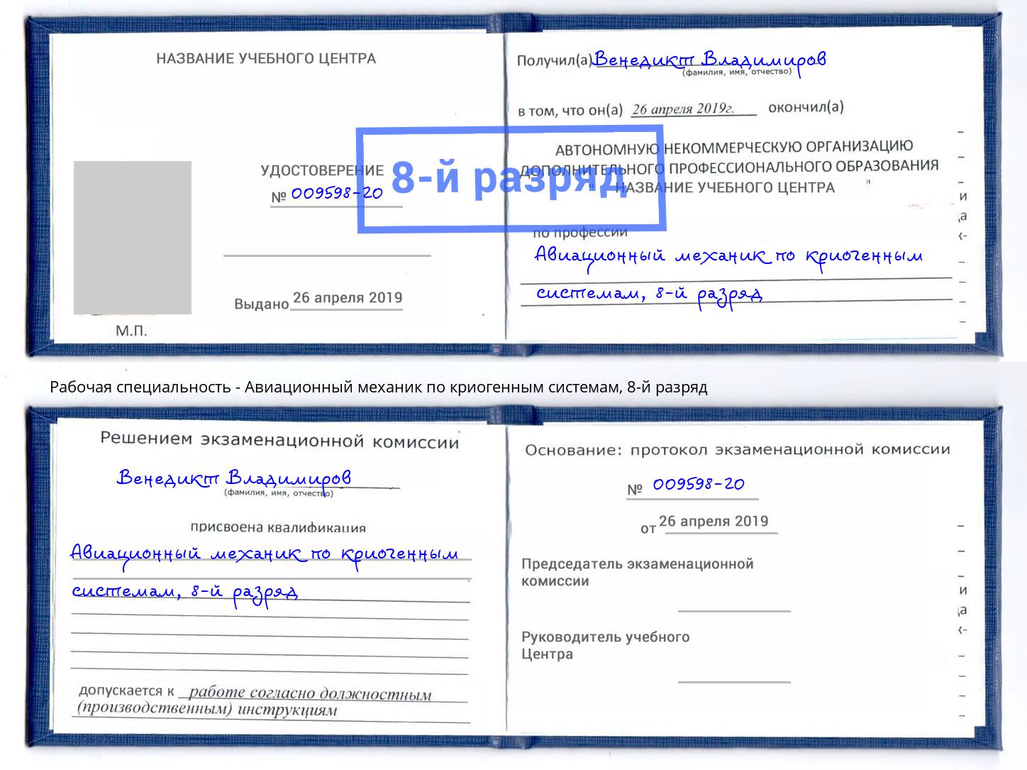 корочка 8-й разряд Авиационный механик по криогенным системам Дюртюли