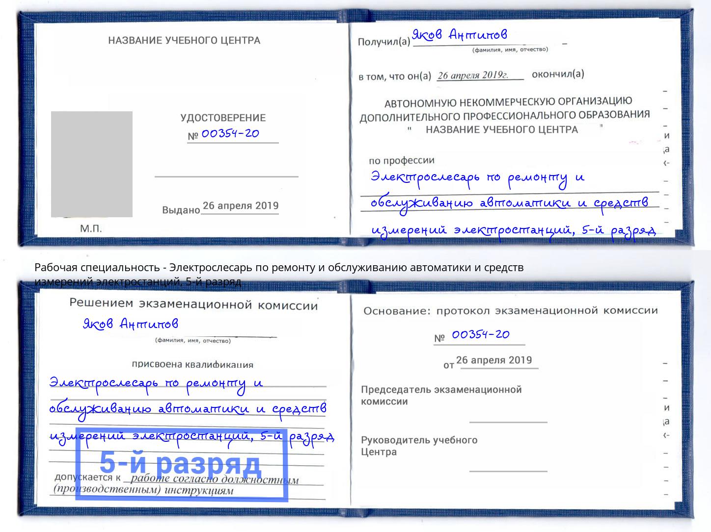 корочка 5-й разряд Электрослесарь по ремонту и обслуживанию автоматики и средств измерений электростанций Дюртюли