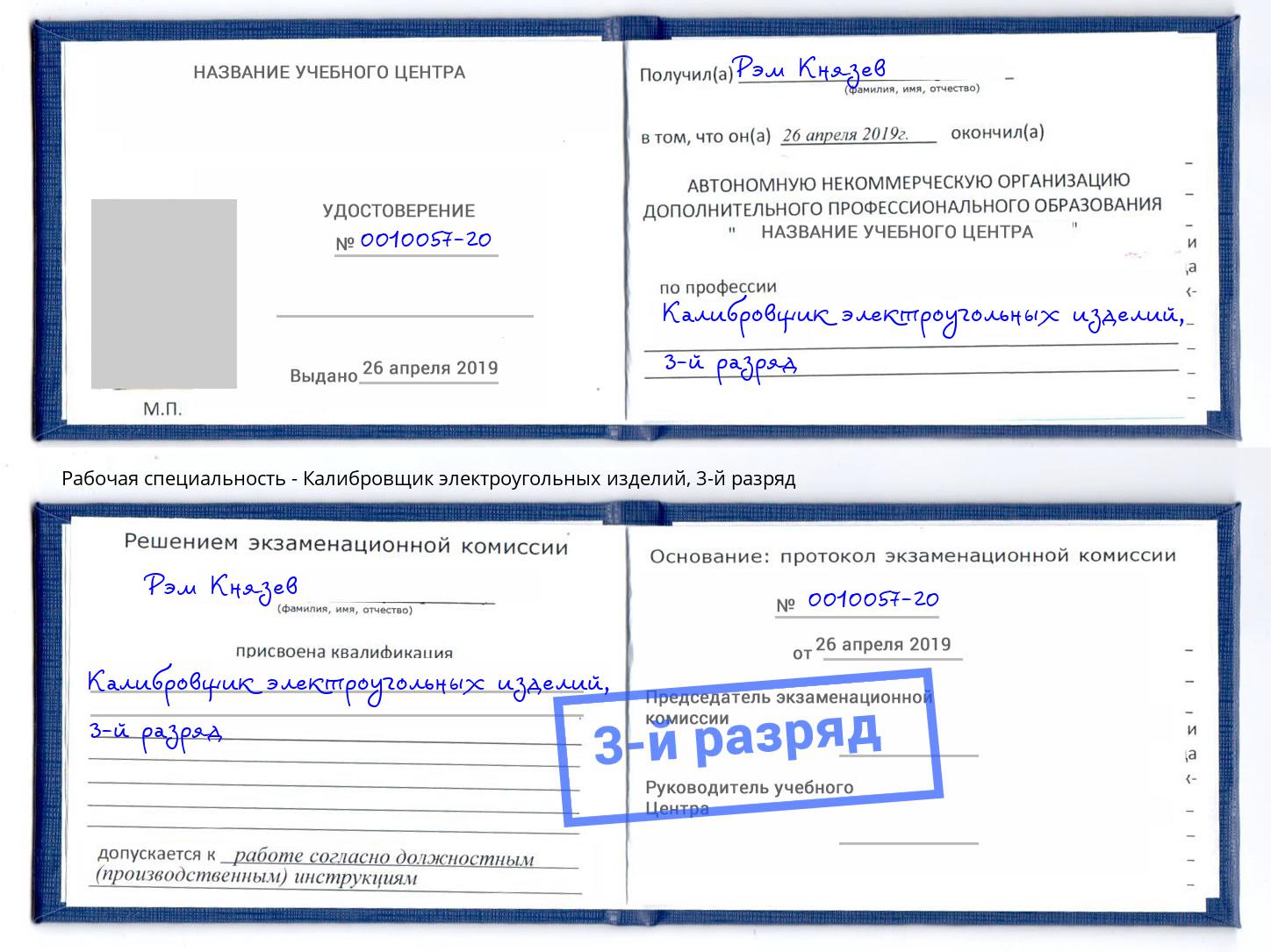 корочка 3-й разряд Калибровщик электроугольных изделий Дюртюли