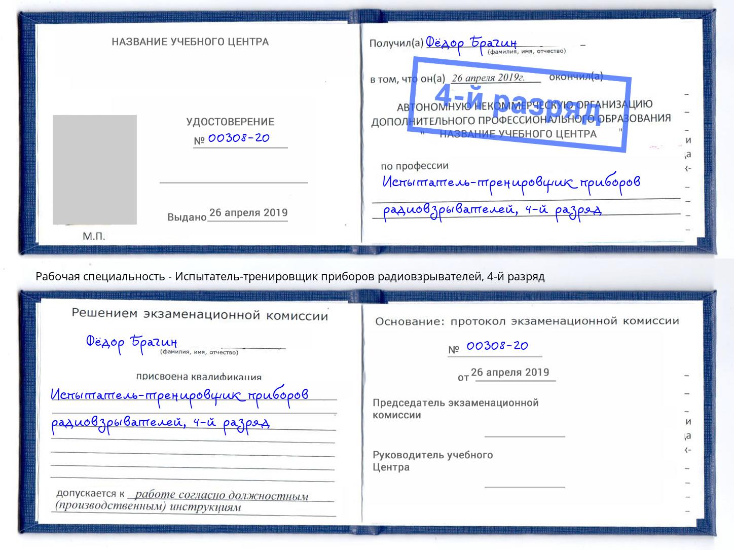 корочка 4-й разряд Испытатель-тренировщик приборов радиовзрывателей Дюртюли