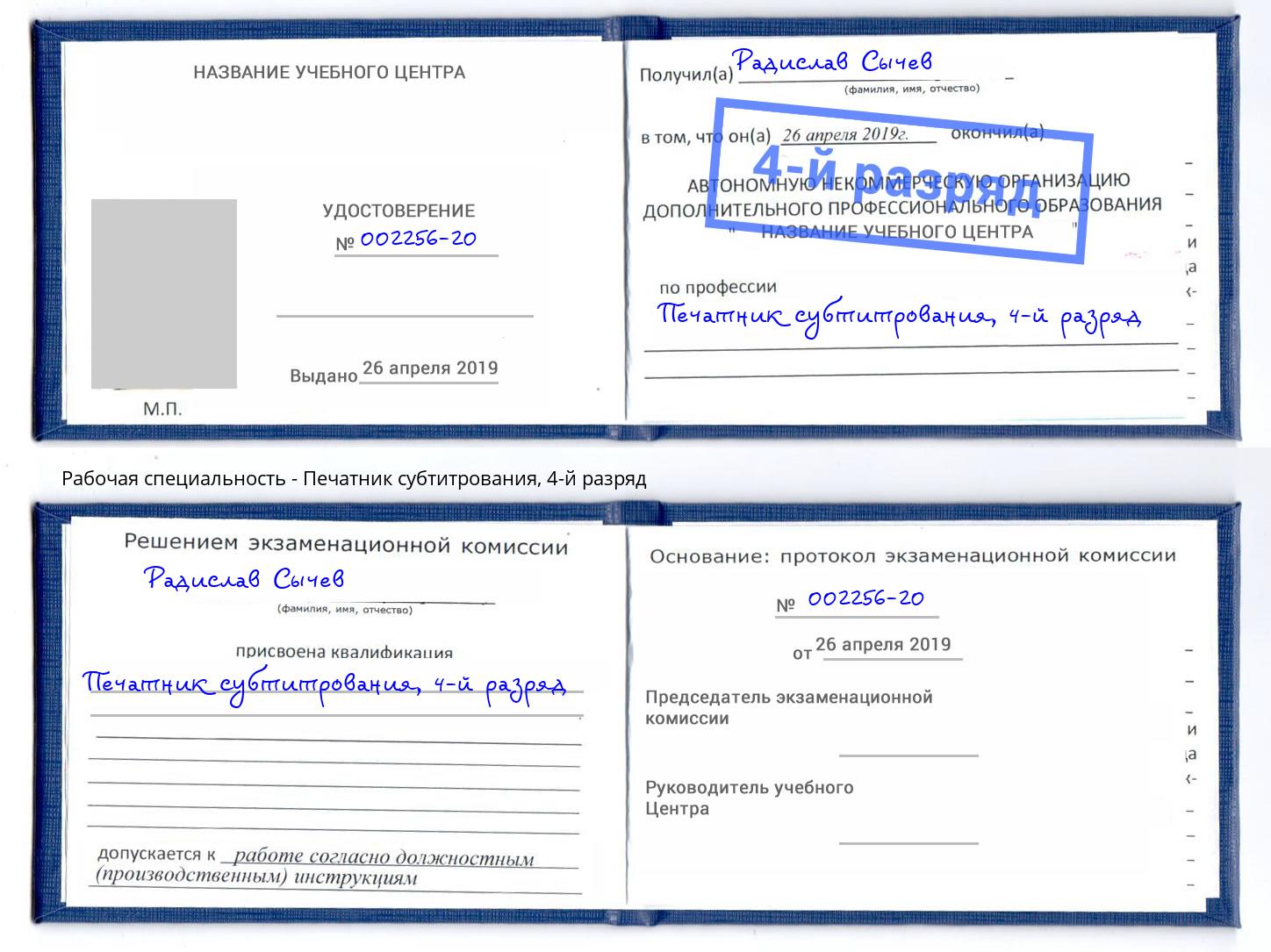 корочка 4-й разряд Печатник субтитрования Дюртюли