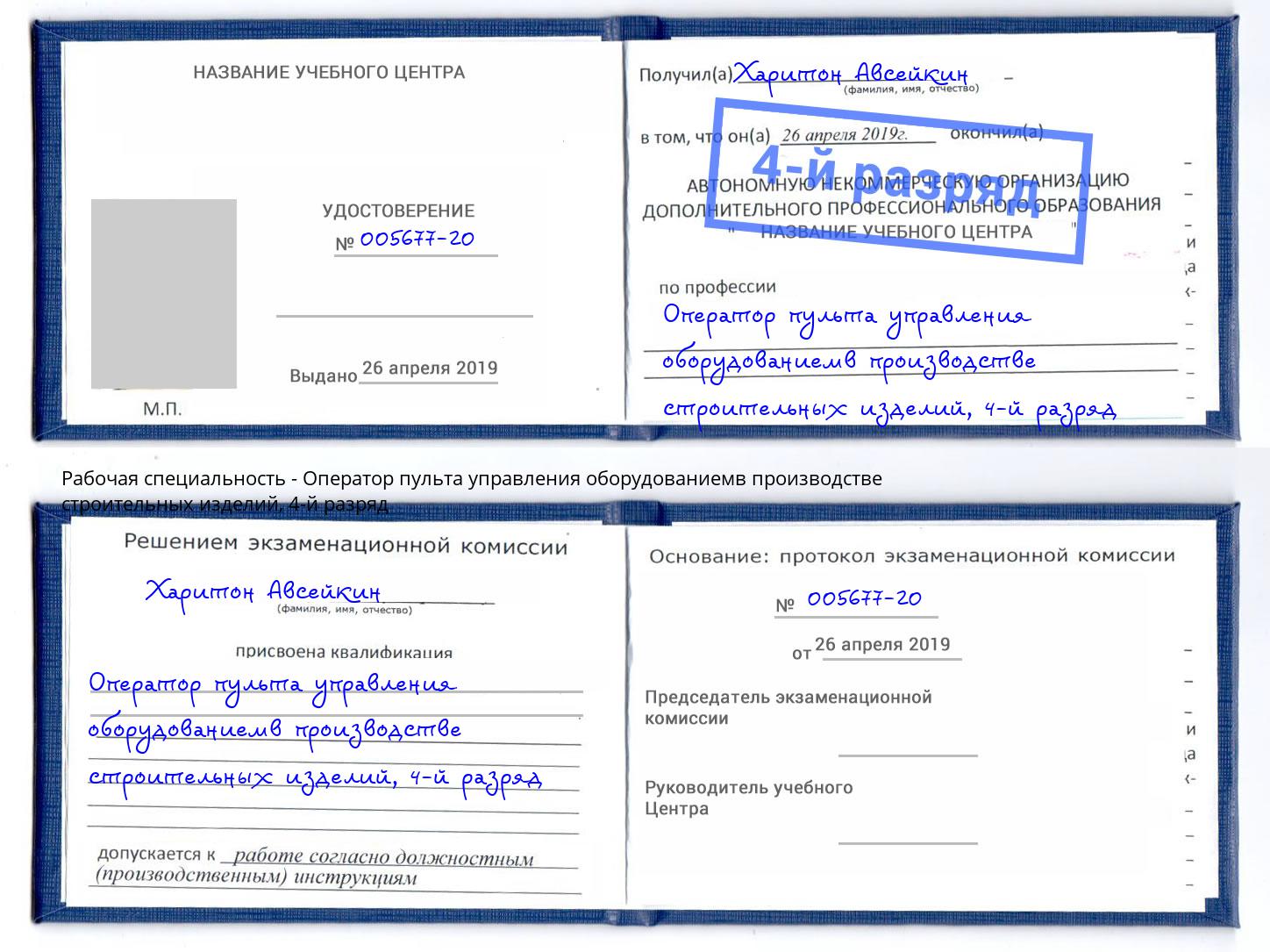 корочка 4-й разряд Оператор пульта управления оборудованиемв производстве строительных изделий Дюртюли