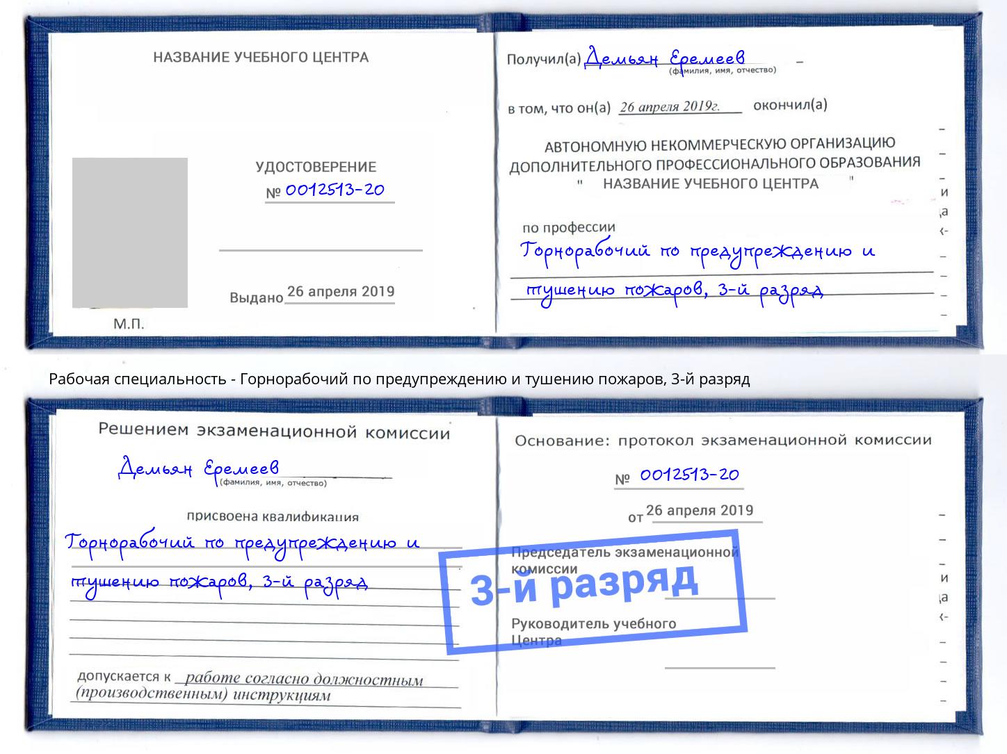 корочка 3-й разряд Горнорабочий по предупреждению и тушению пожаров Дюртюли