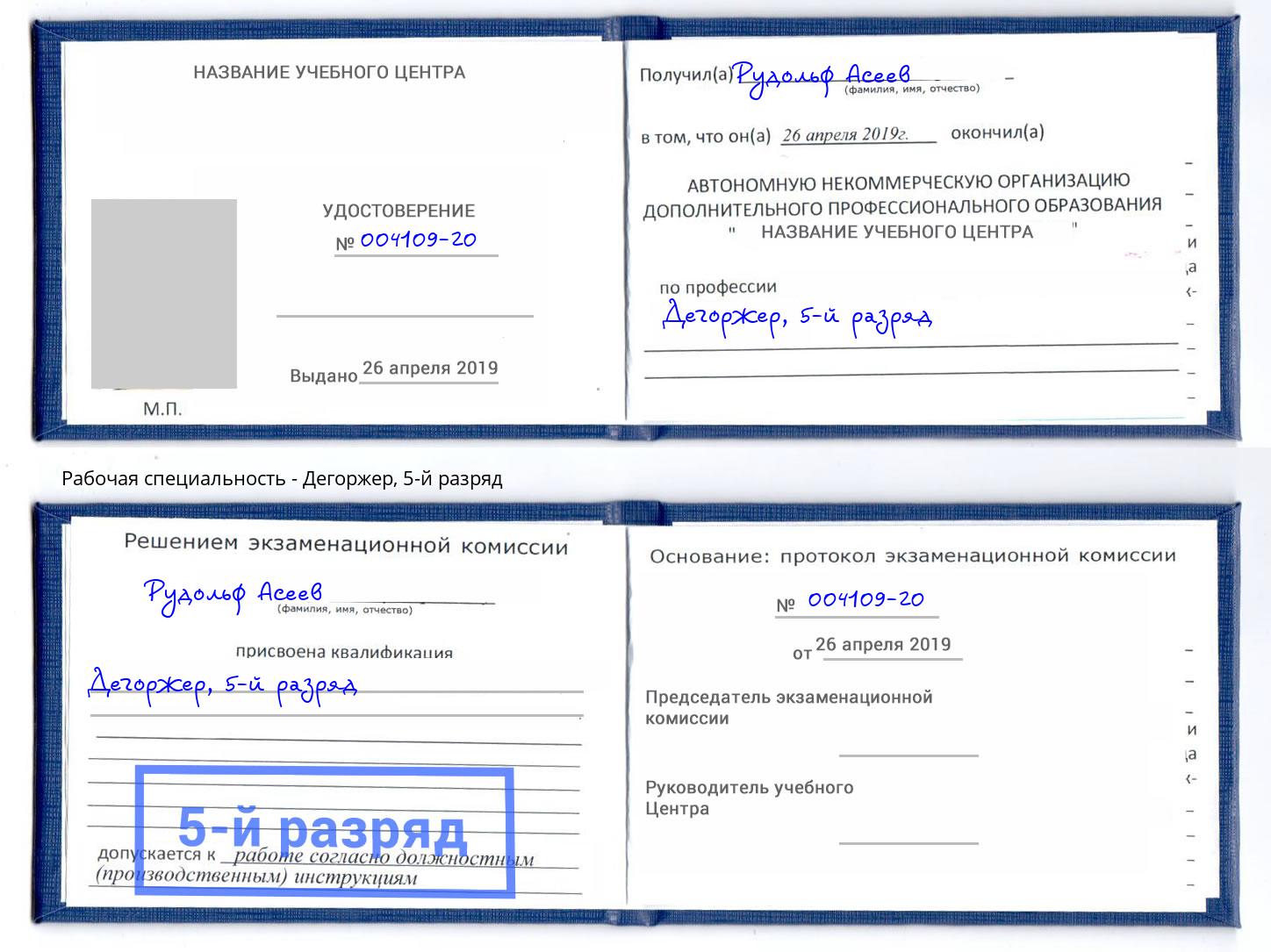 корочка 5-й разряд Дегоржер Дюртюли