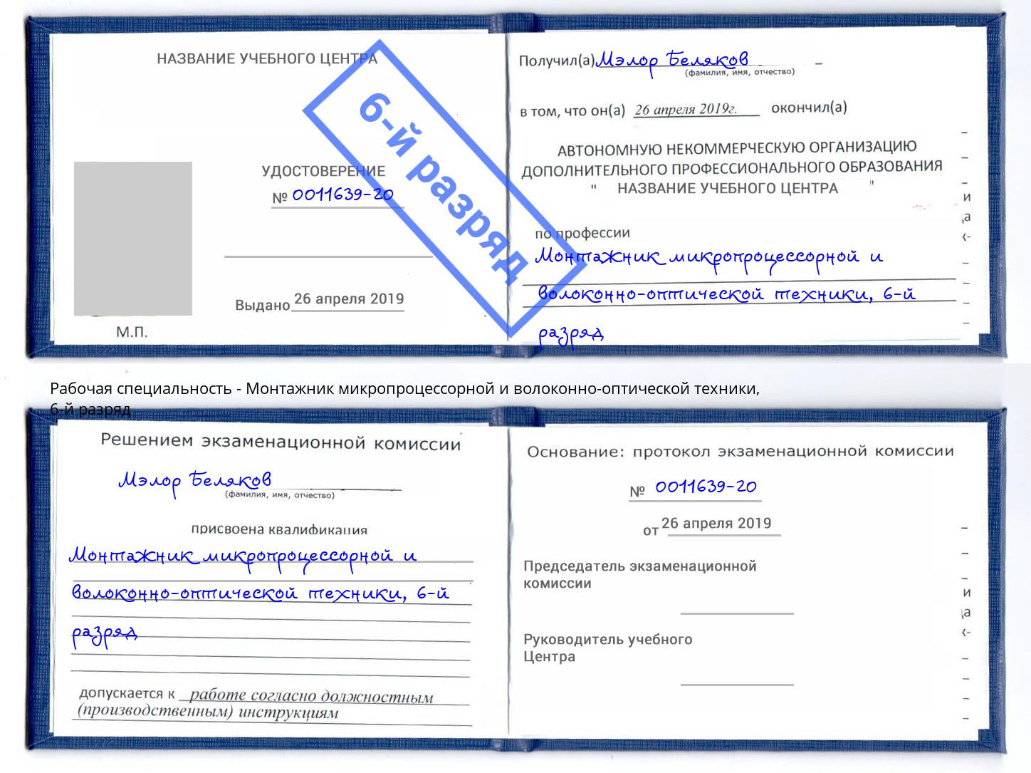 корочка 6-й разряд Монтажник микропроцессорной и волоконно-оптической техники Дюртюли