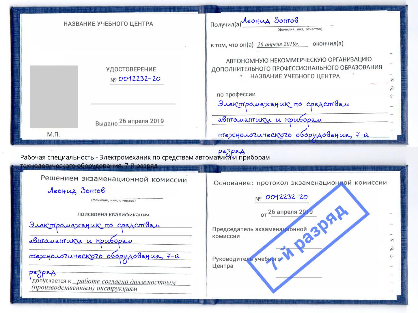 корочка 7-й разряд Электромеханик по средствам автоматики и приборам технологического оборудования Дюртюли