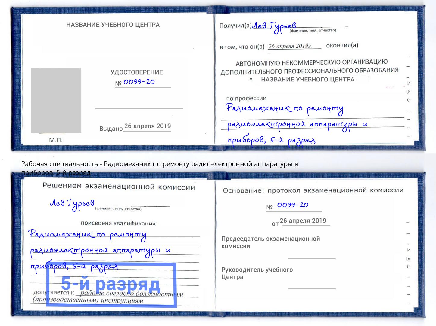 корочка 5-й разряд Радиомеханик по ремонту радиоэлектронной аппаратуры и приборов Дюртюли