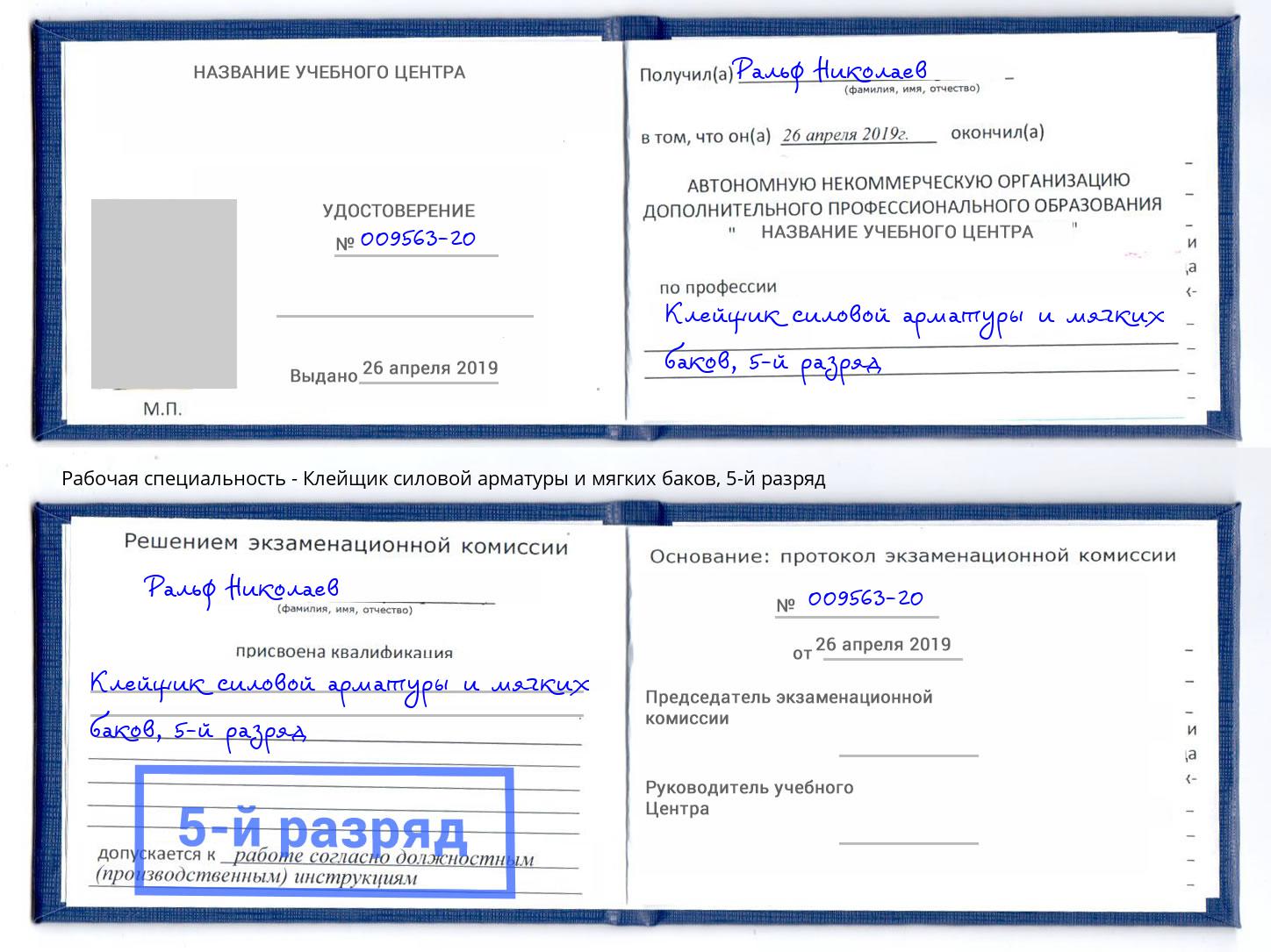 корочка 5-й разряд Клейщик силовой арматуры и мягких баков Дюртюли