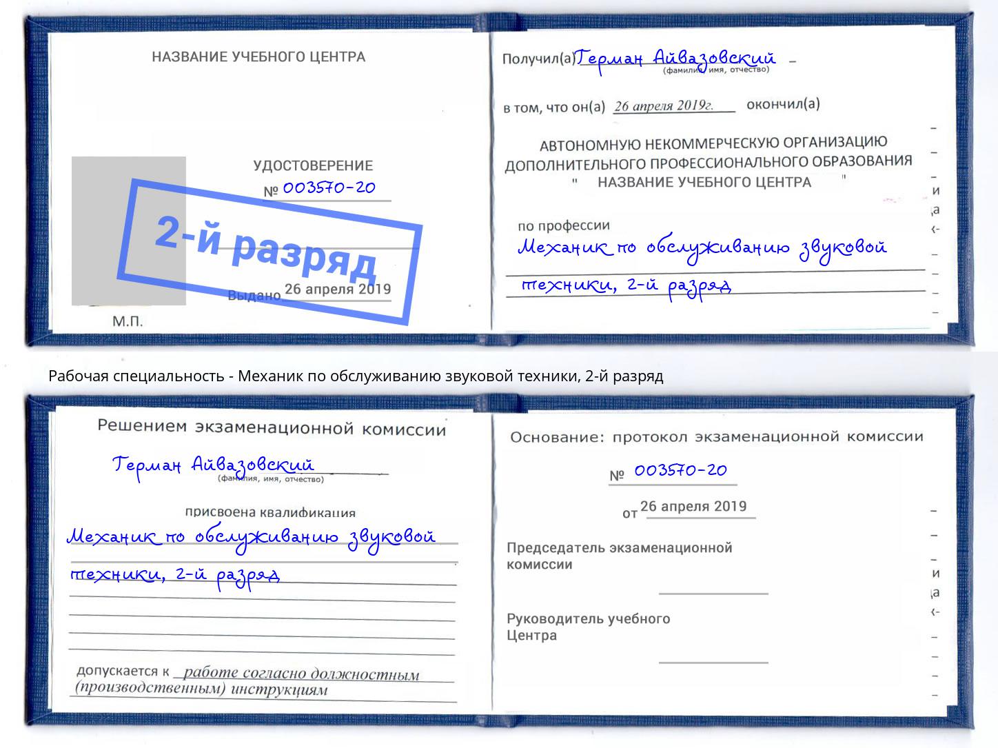 корочка 2-й разряд Механик по обслуживанию звуковой техники Дюртюли