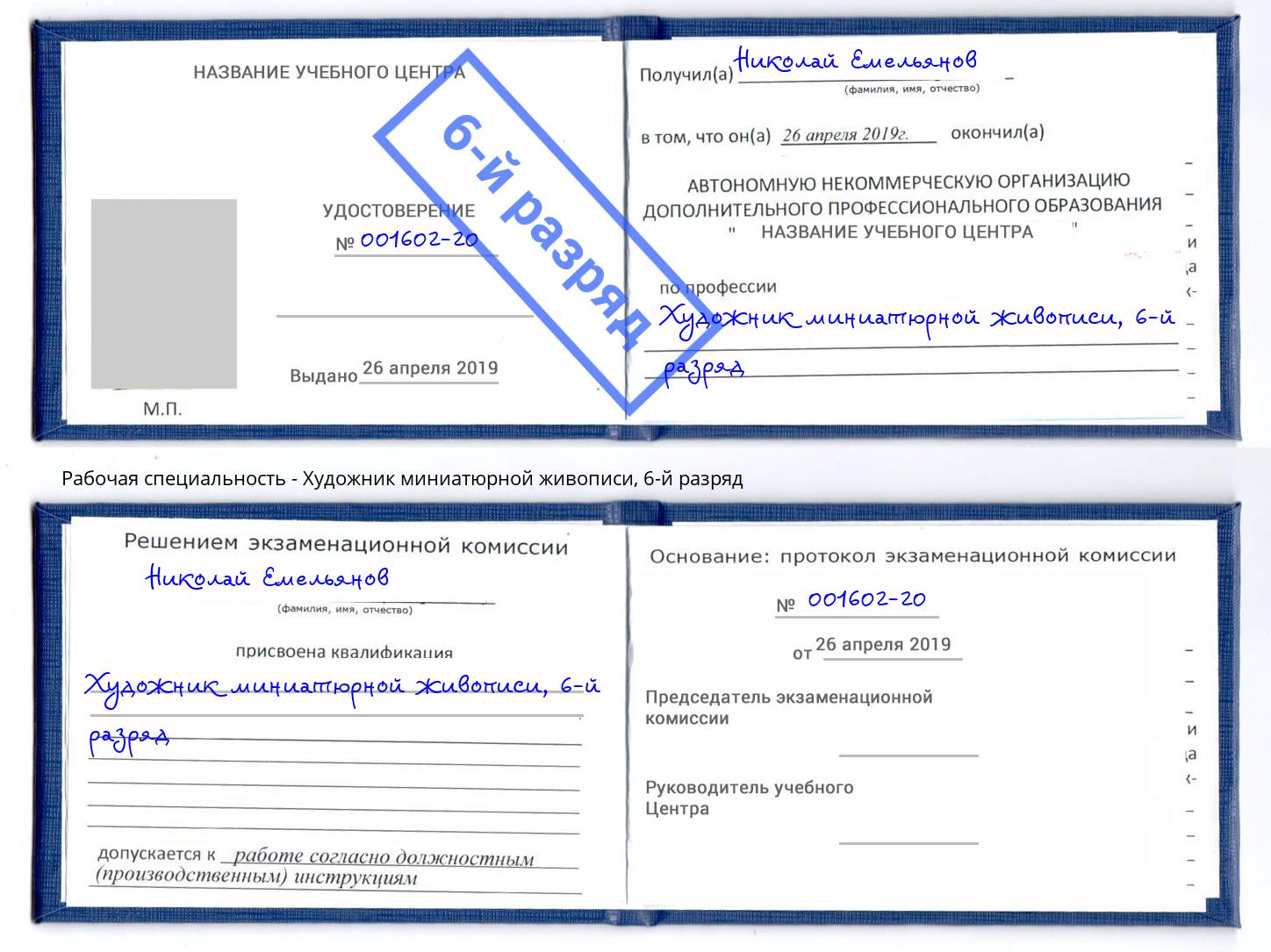 корочка 6-й разряд Художник миниатюрной живописи Дюртюли